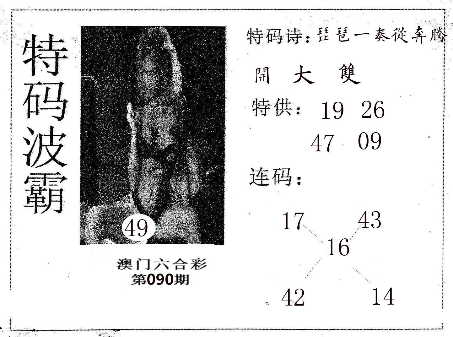 特码波霸 第90期