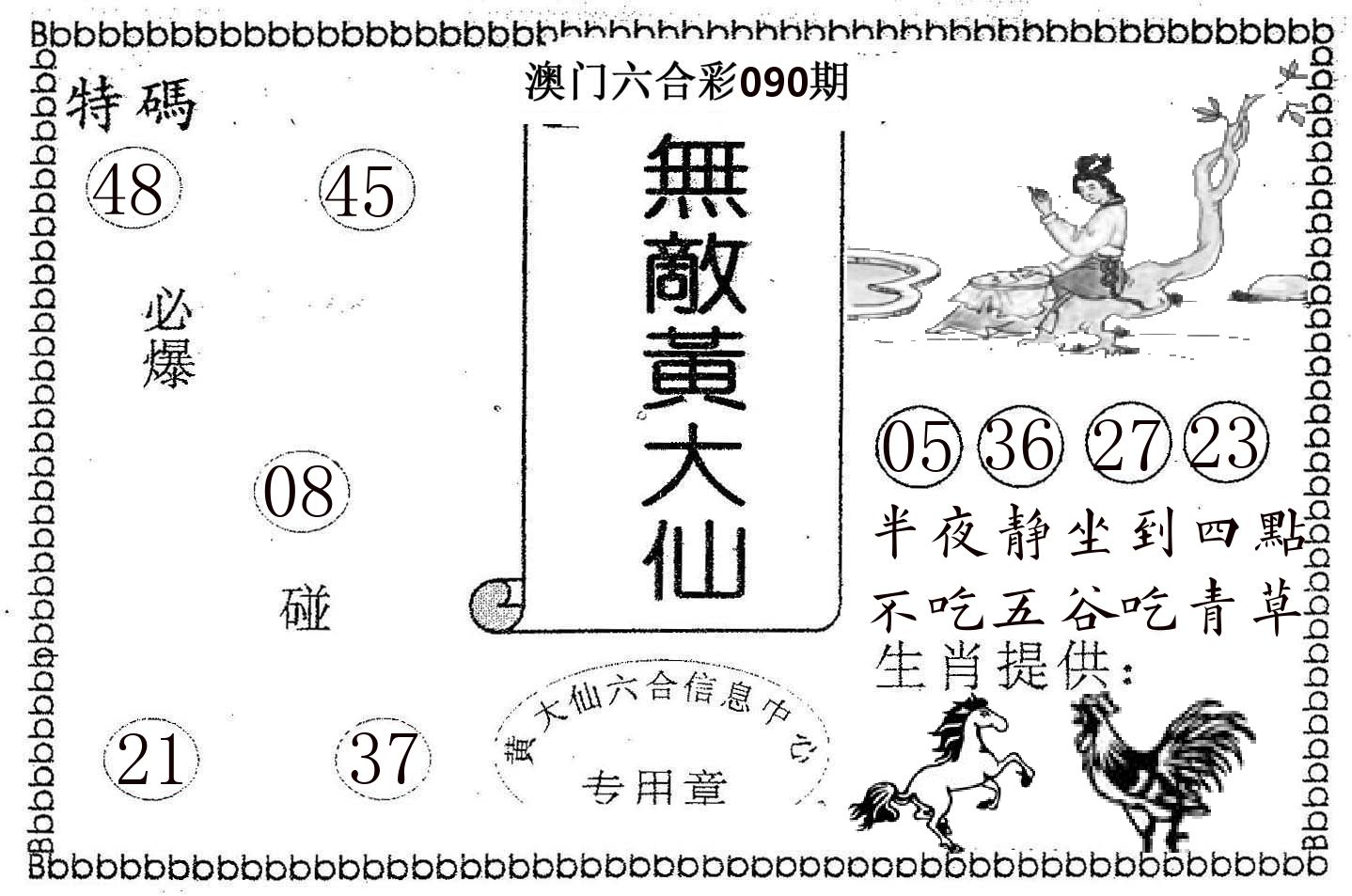 无敌黄大仙 第90期