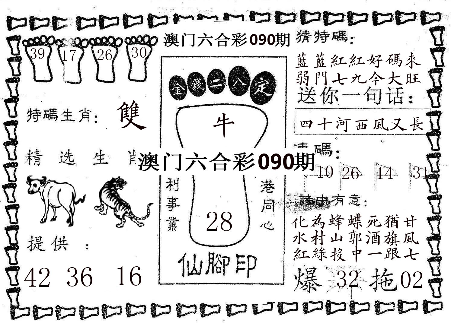 仙脚印 第90期