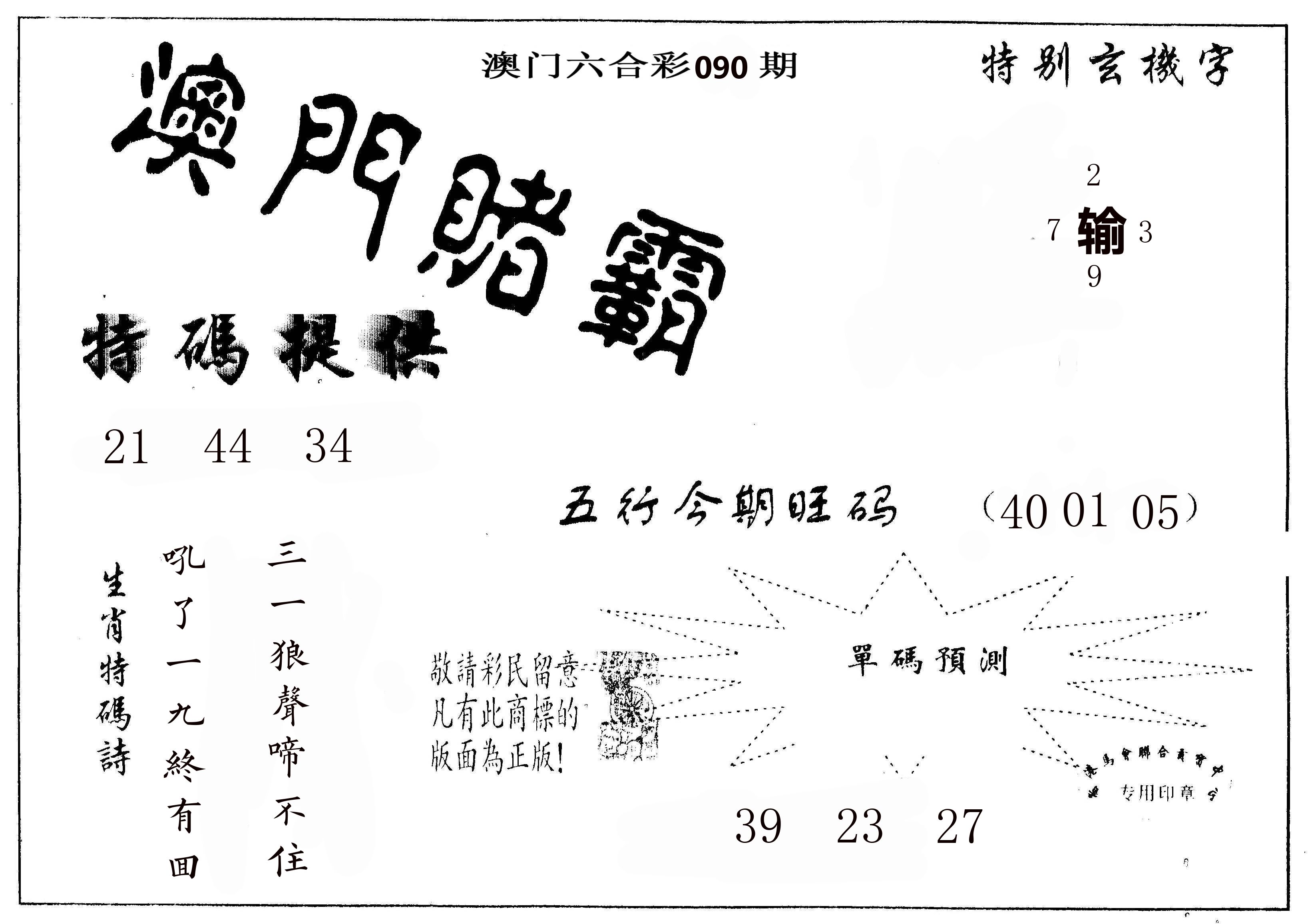 澳门赌霸 第90期