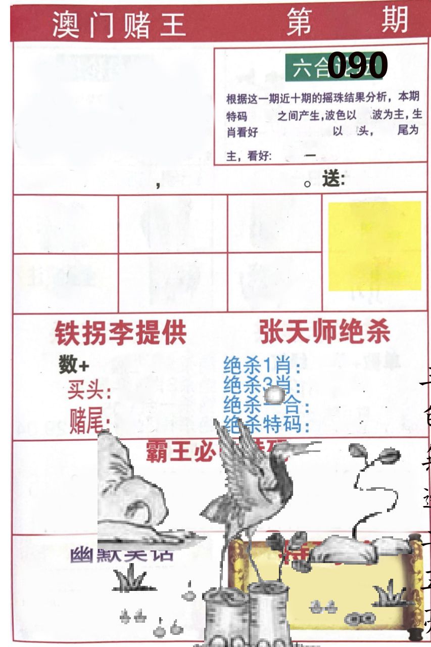 澳门堵王 第90期