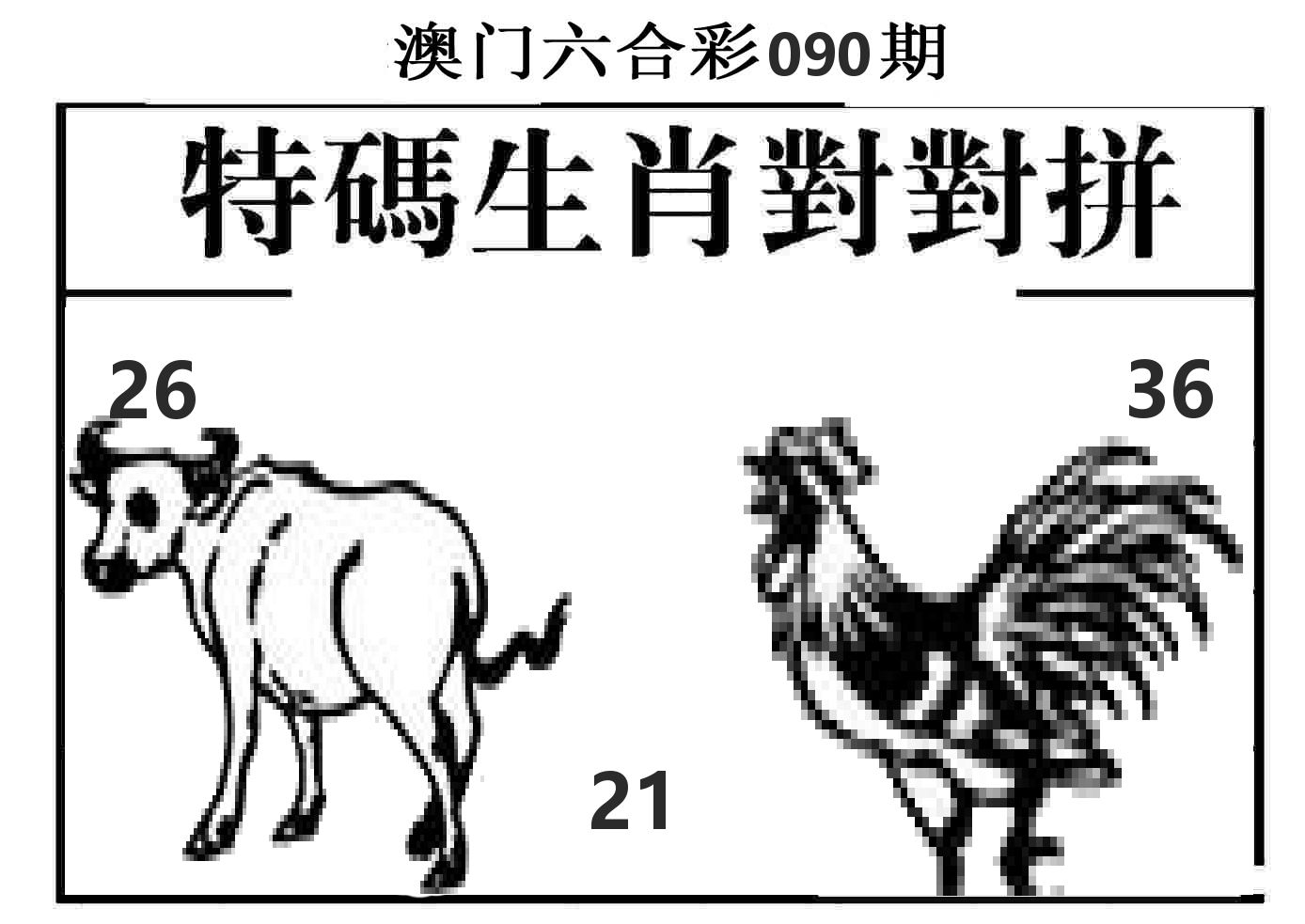 特码生肖对对拼 第90期