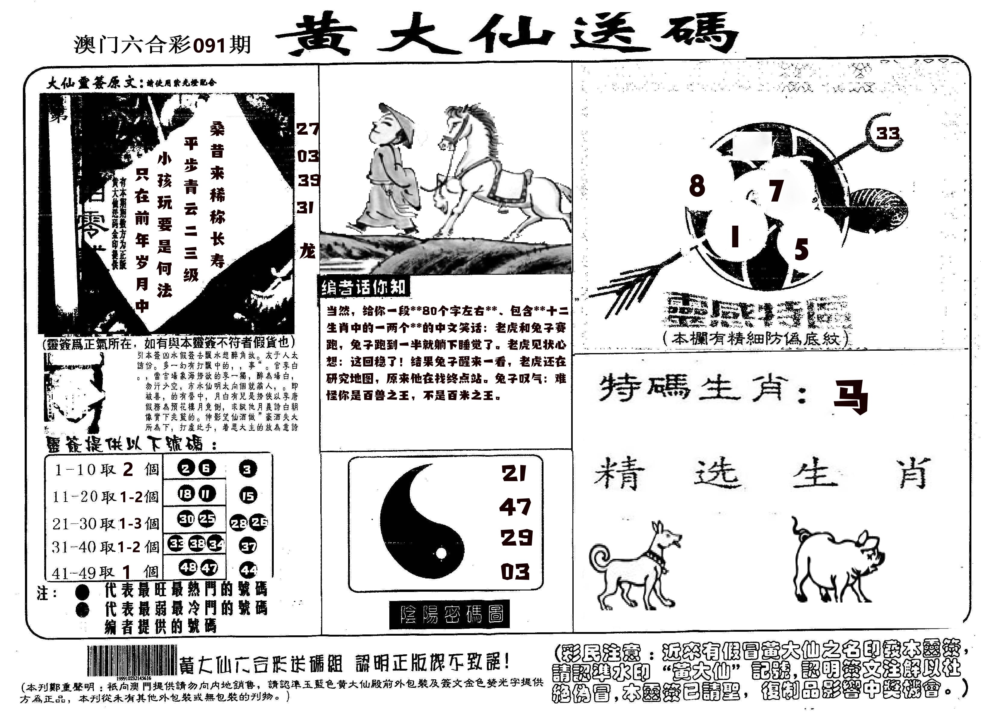 黄大仙射箭(信封) 第91期