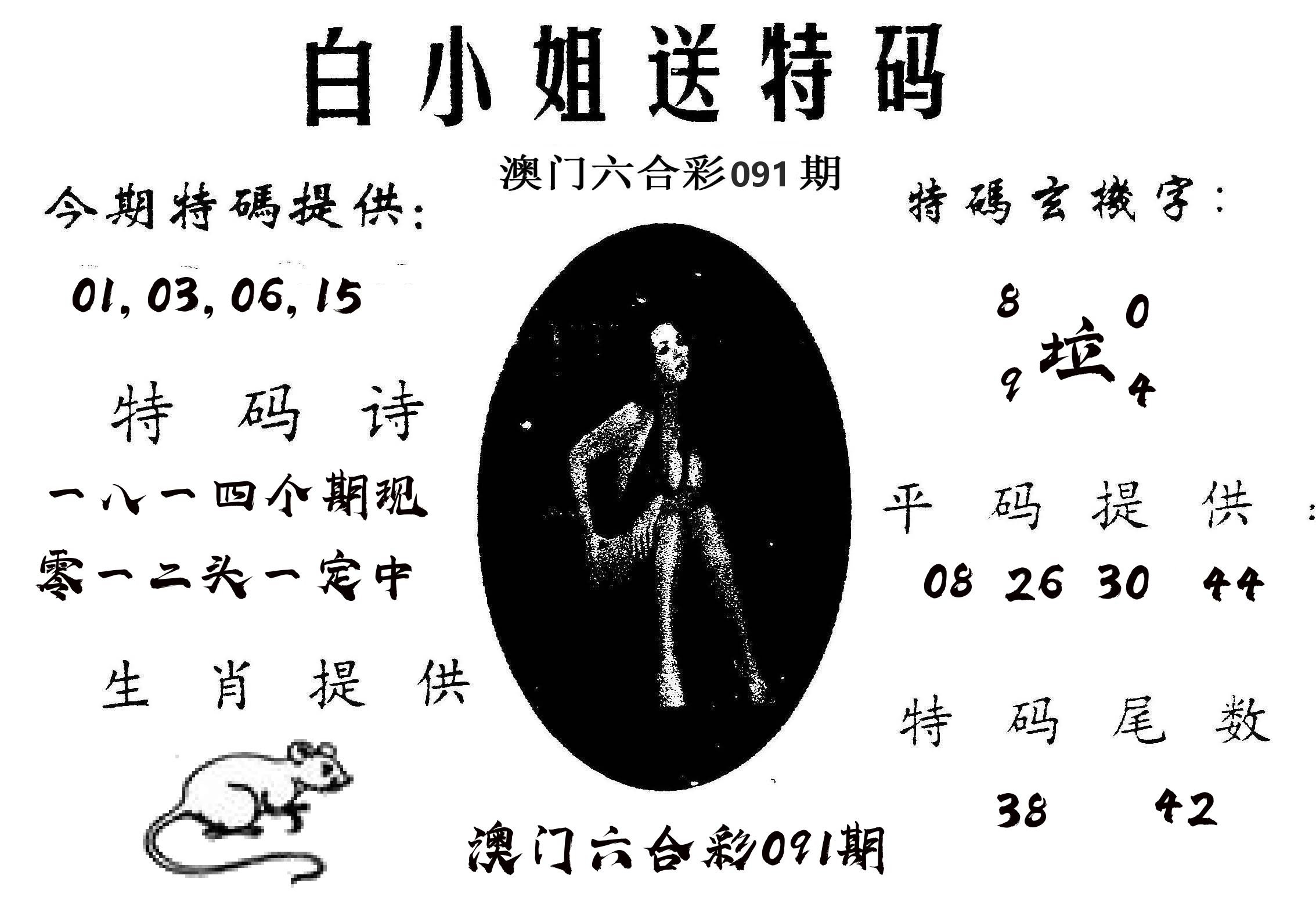 白姐送特 第91期