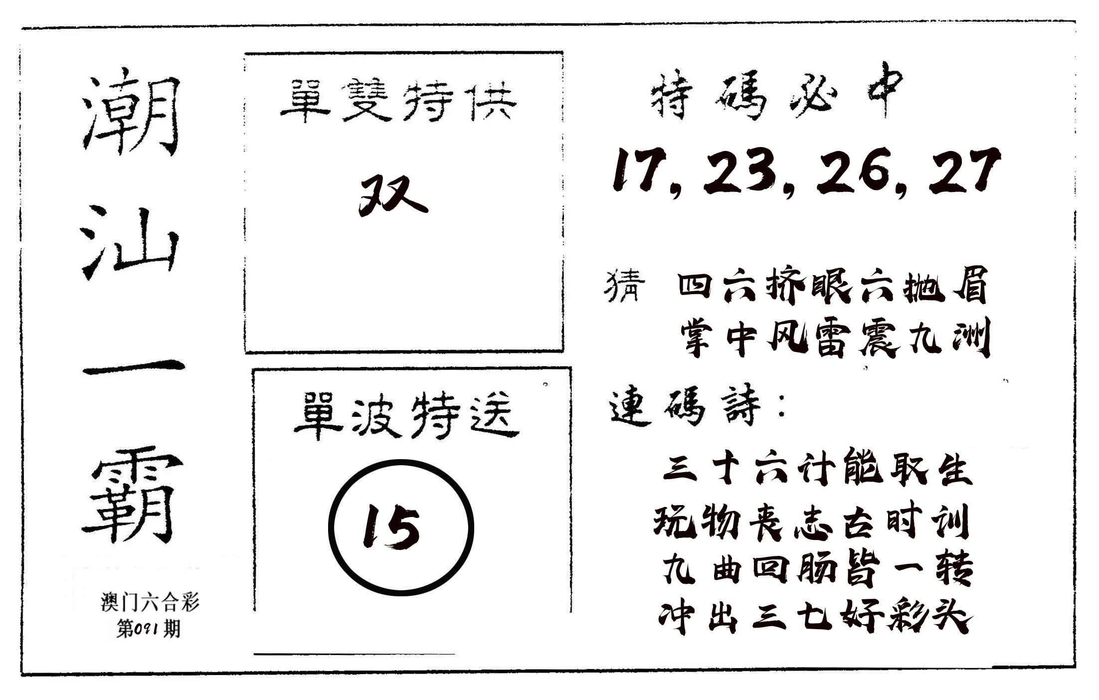 潮汕一霸A 第91期