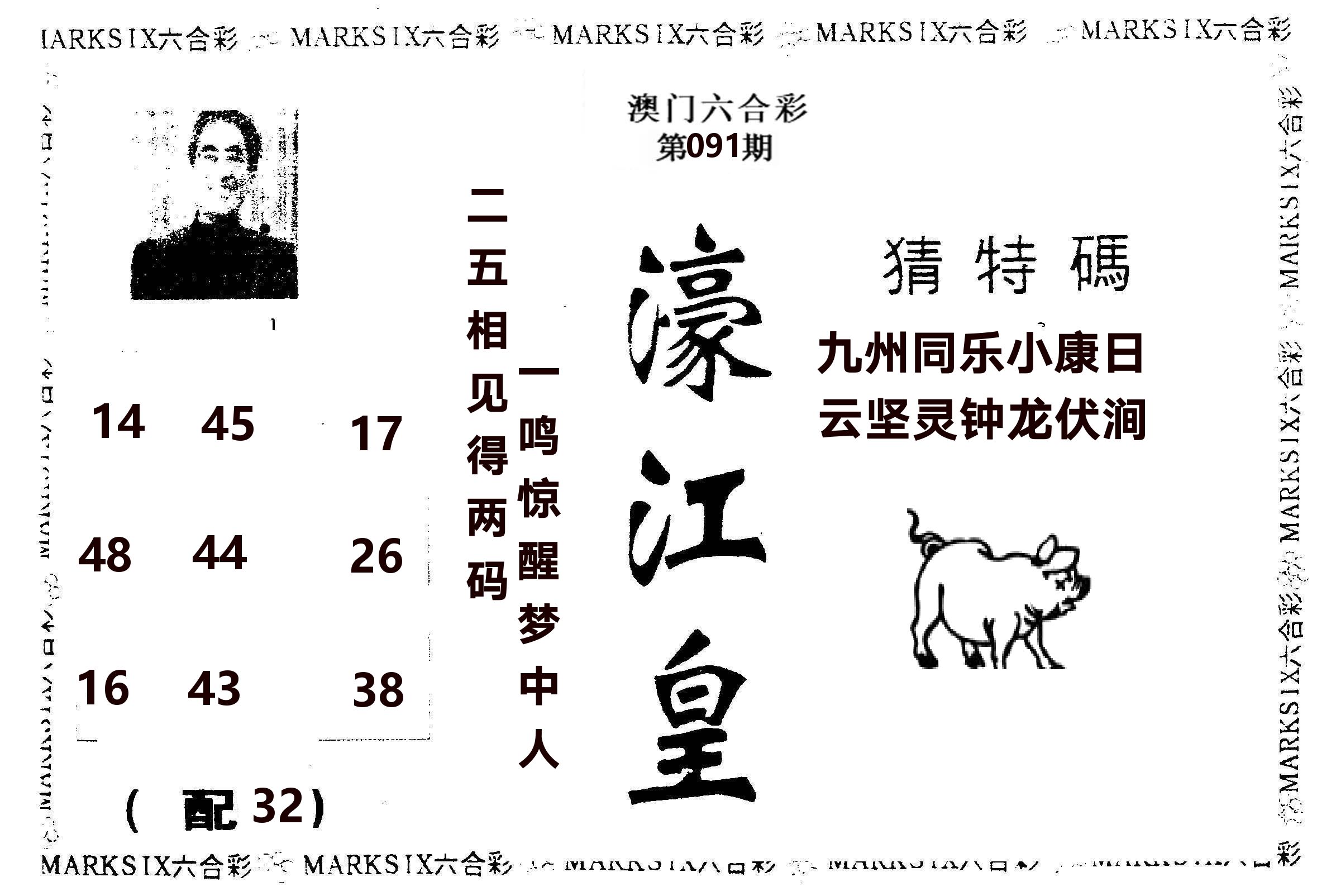 濠江皇 第91期