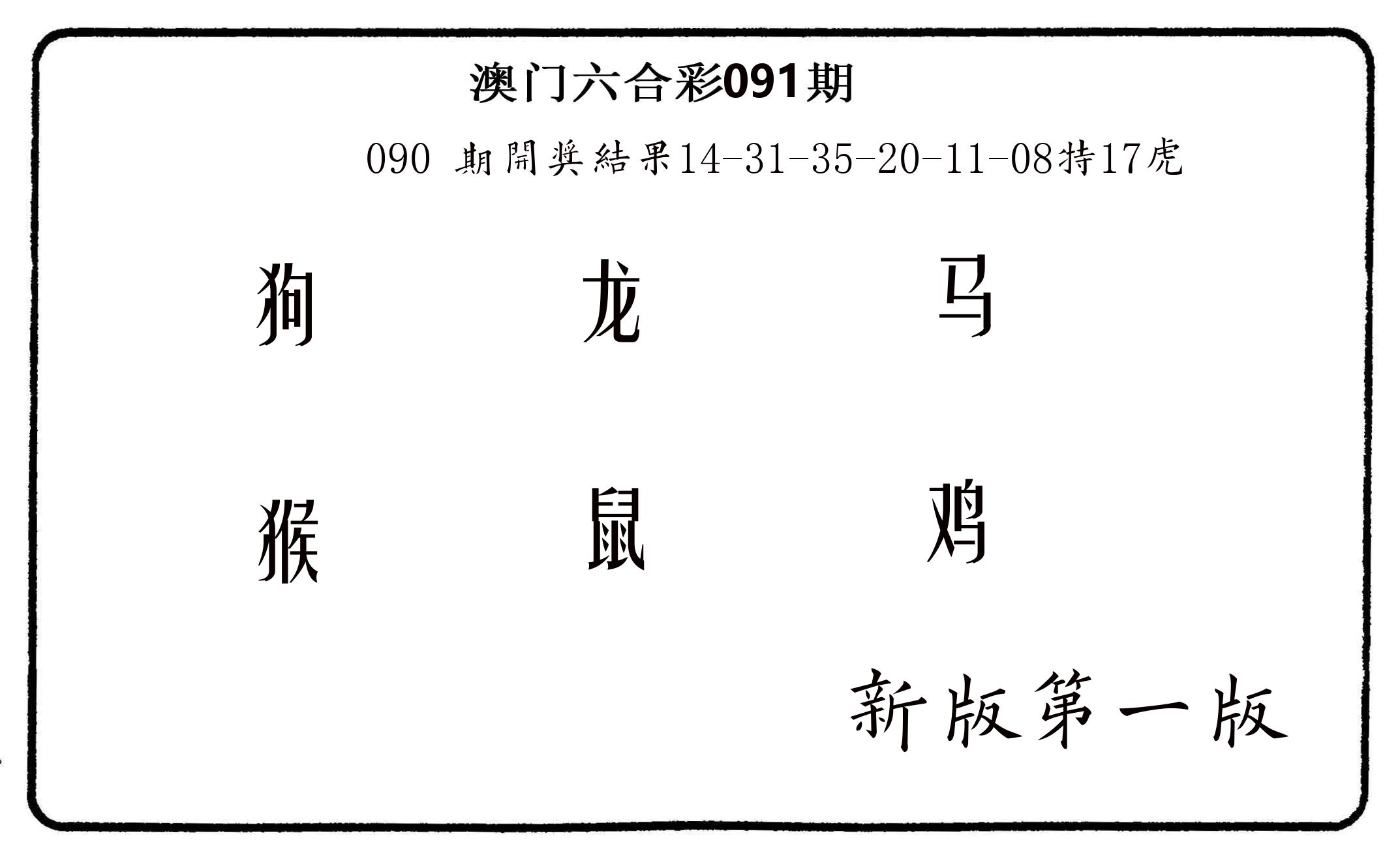 六肖中特 第91期