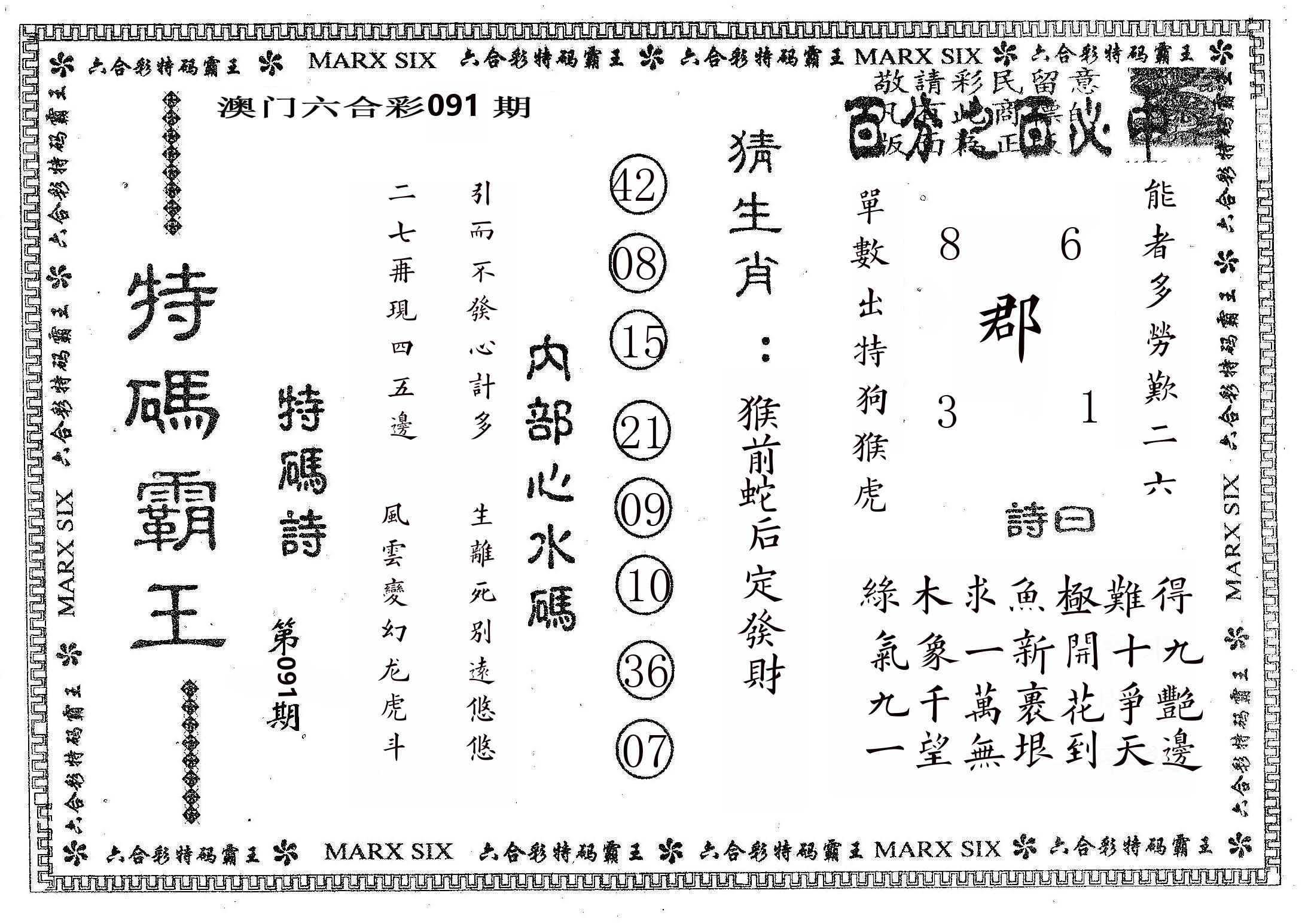 特码霸王B 第91期