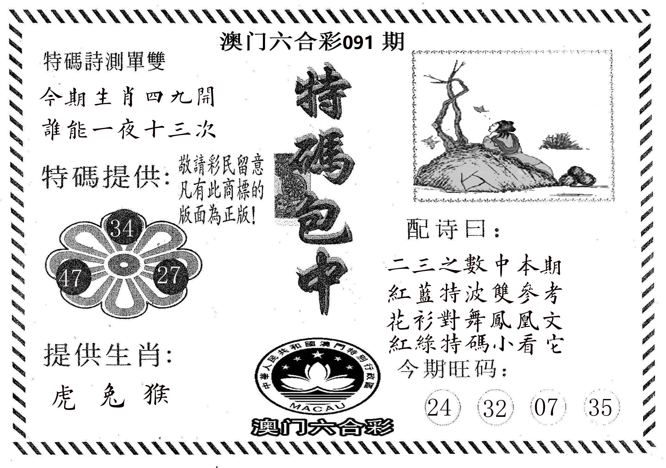 特码包中 第91期