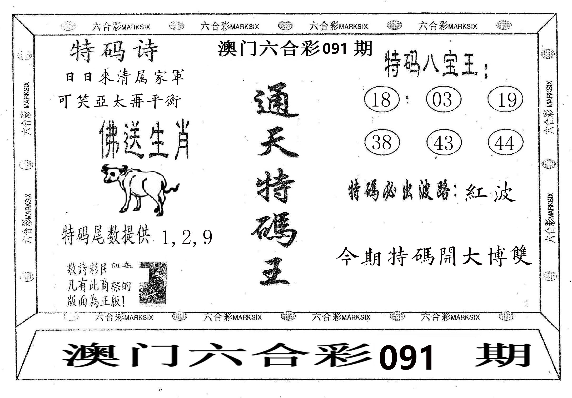 通天特码王 第91期