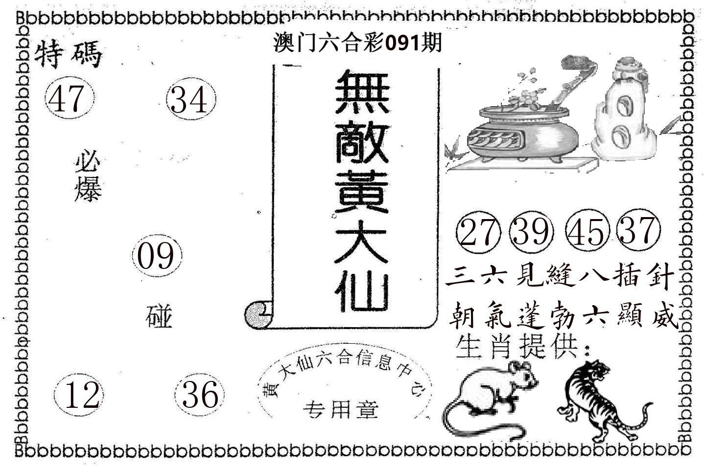 无敌黄大仙 第91期