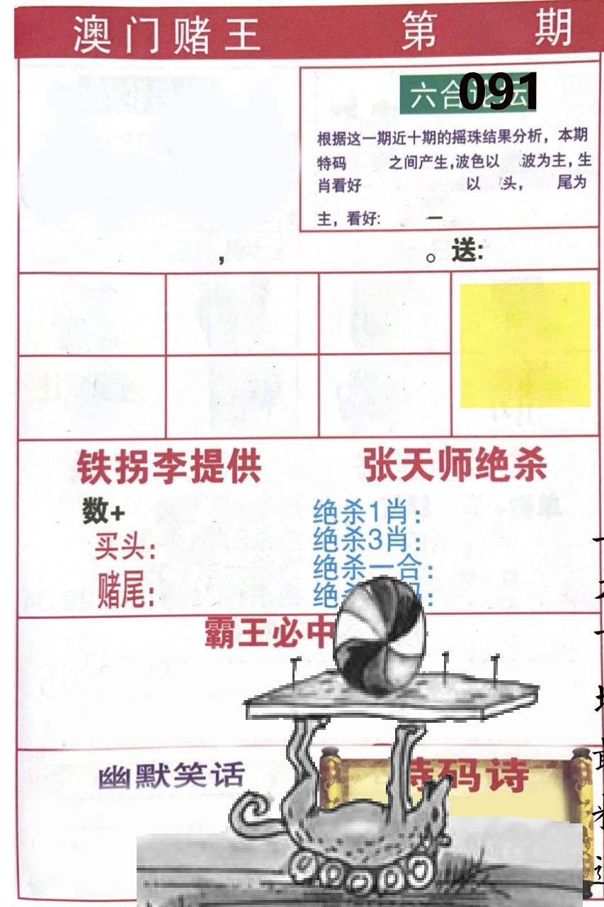 澳门堵王 第91期