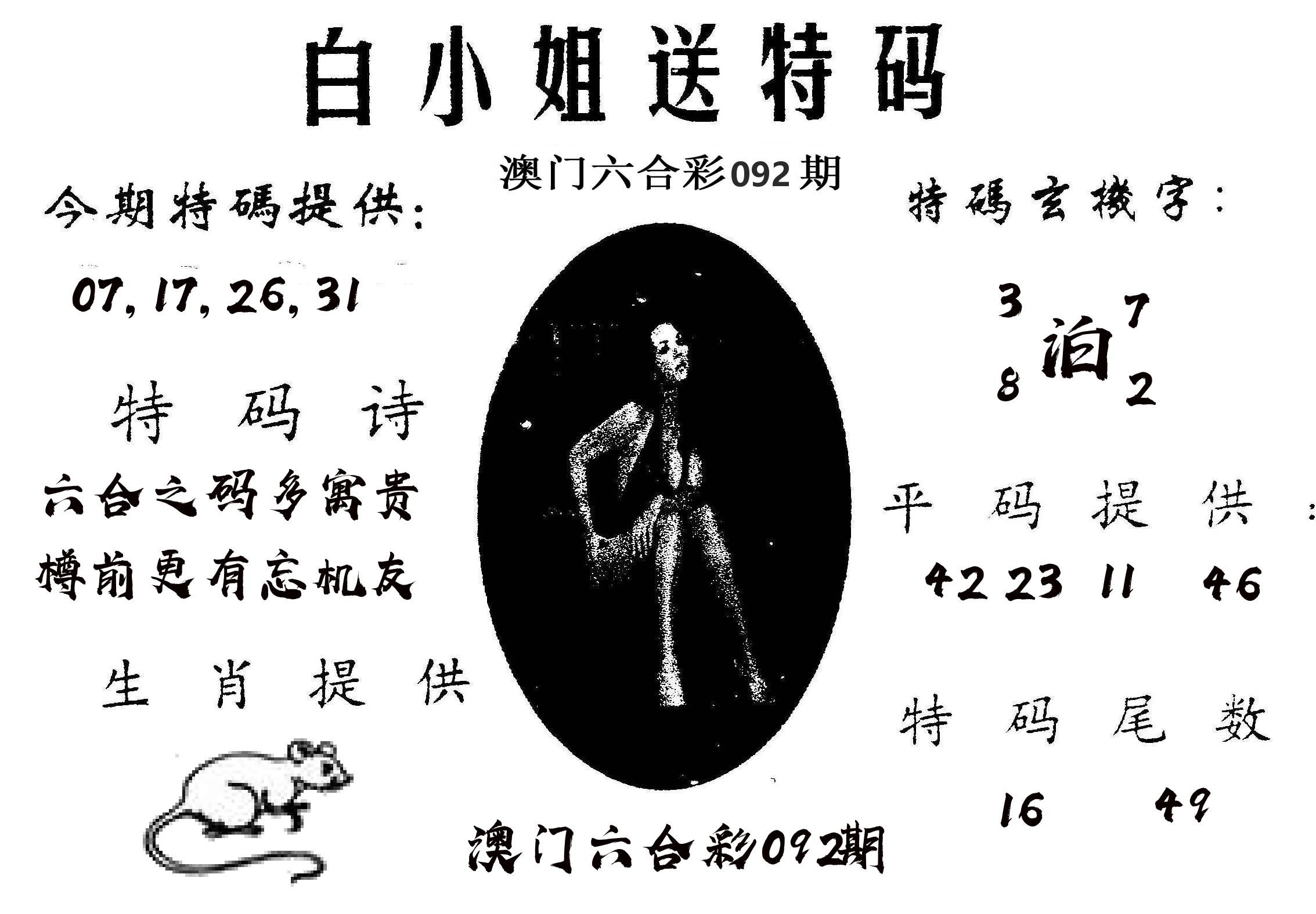 白姐送特 第92期
