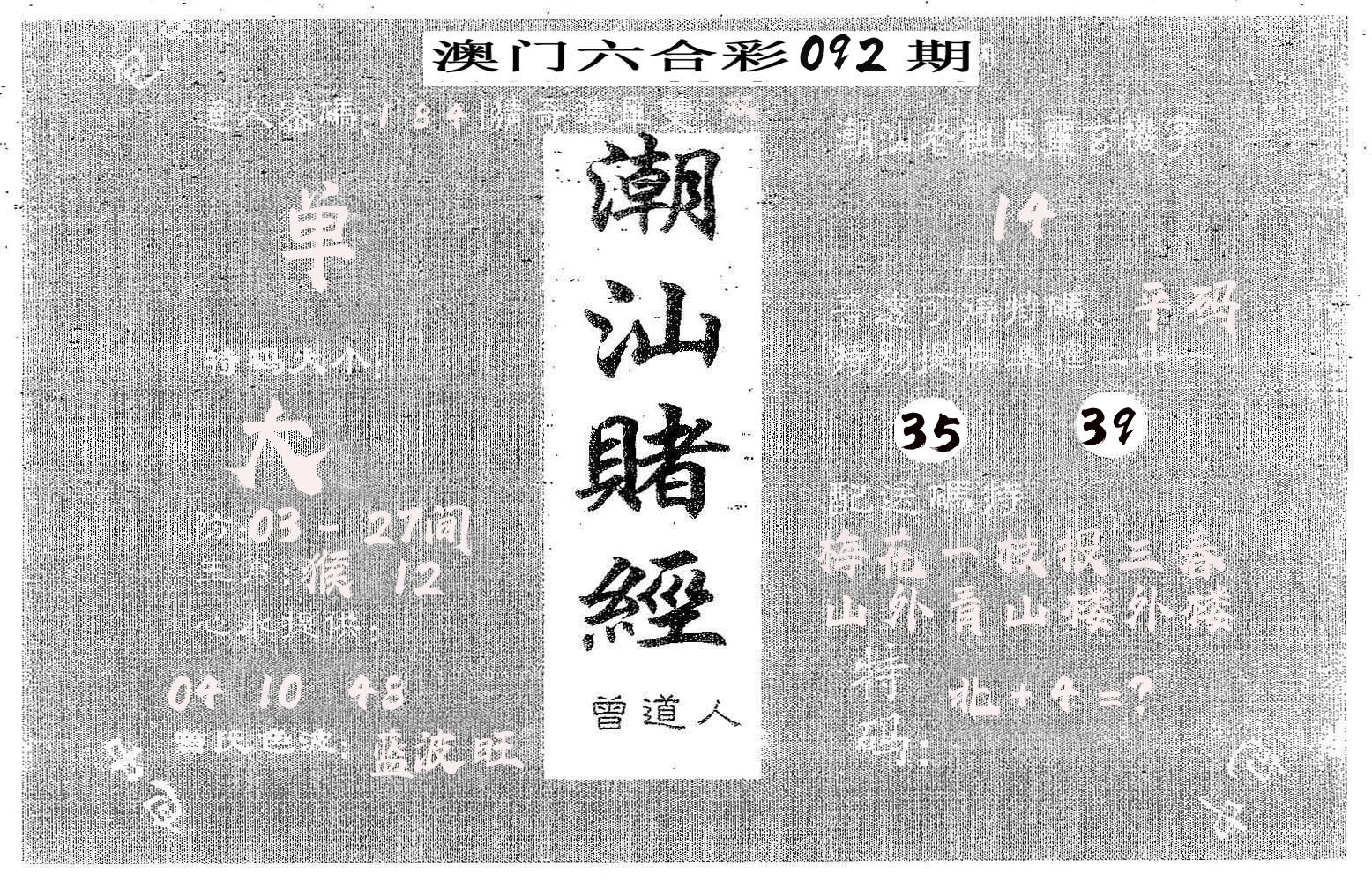 潮汕赌经 第92期