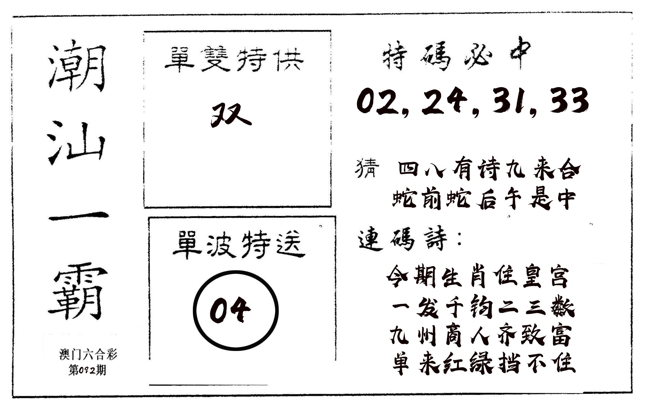 潮汕一霸A 第92期