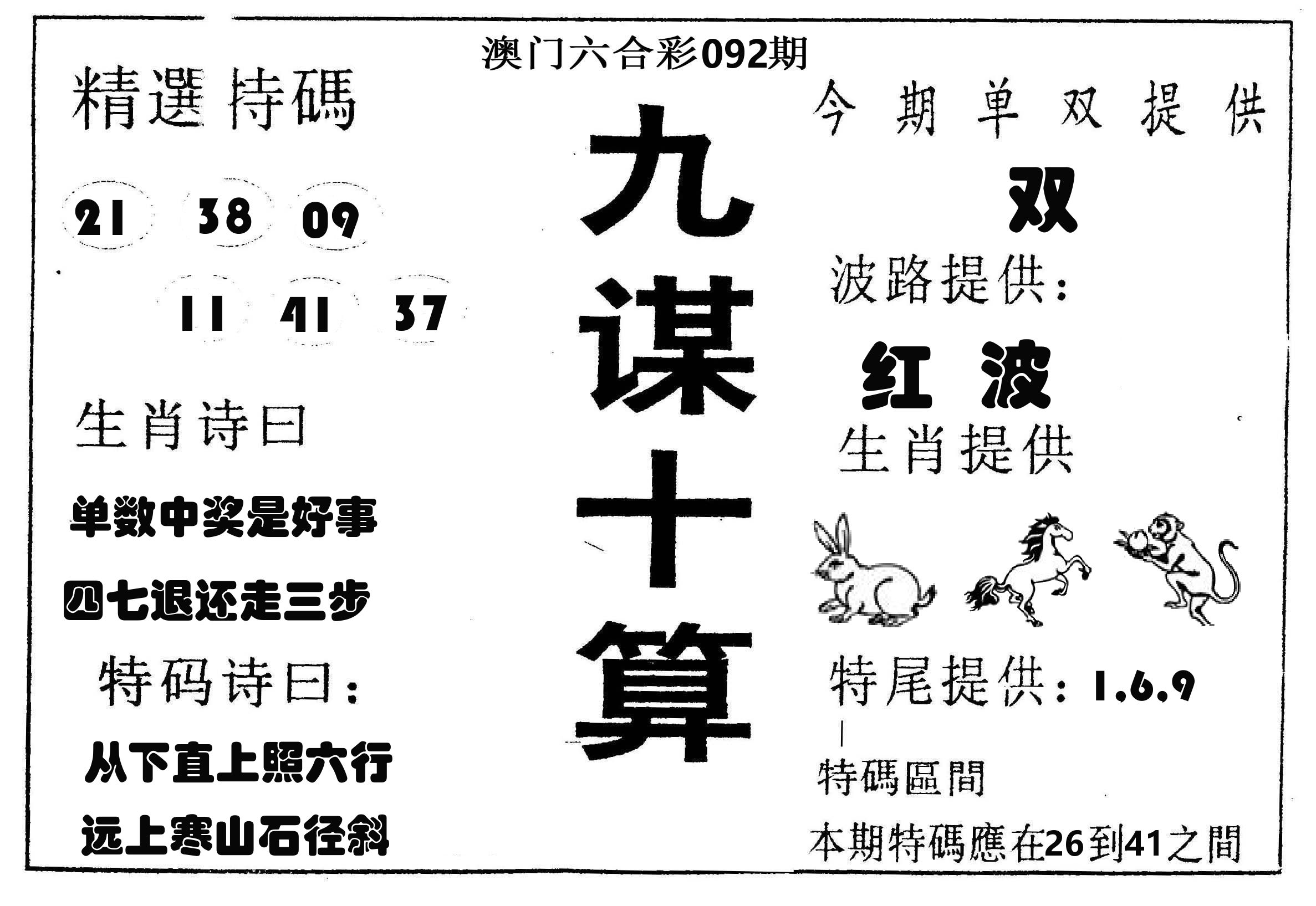九谋十算 第92期