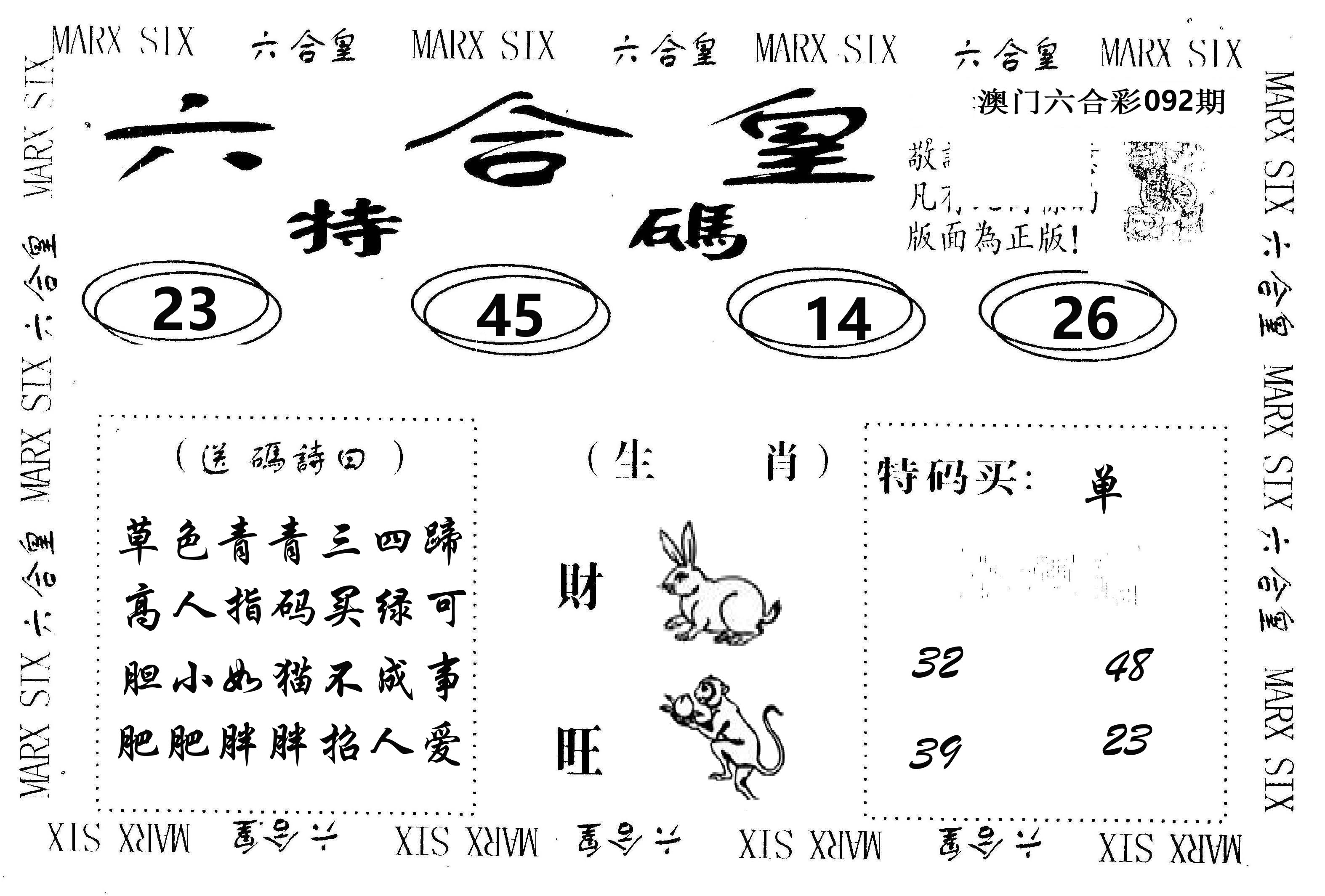 六合皇 第92期
