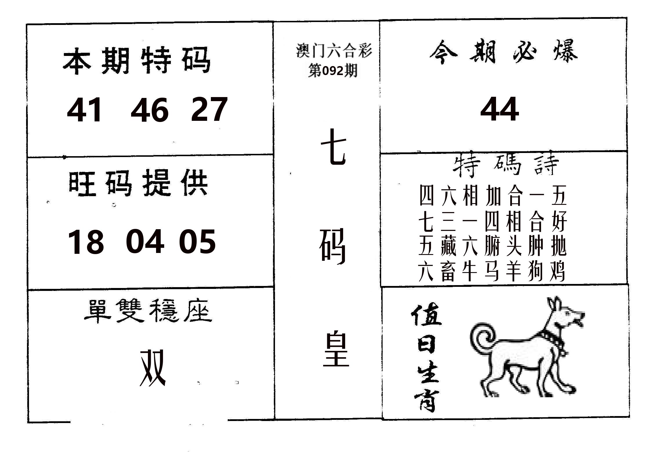 七码皇 第92期
