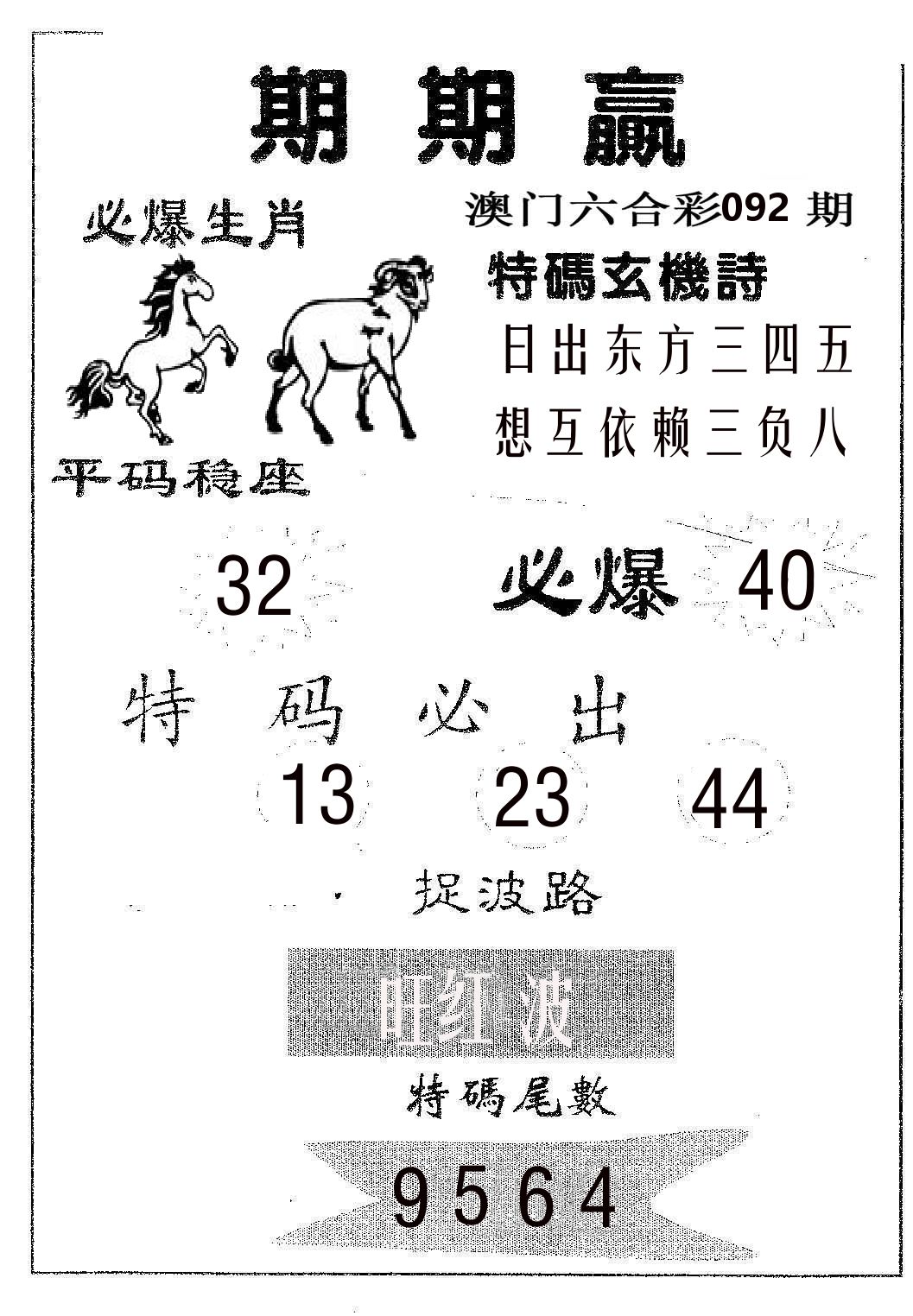 期期赢 第92期