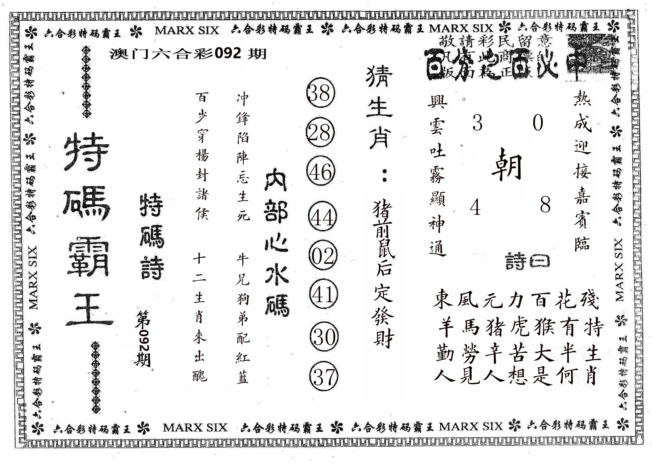 特码霸王B 第92期
