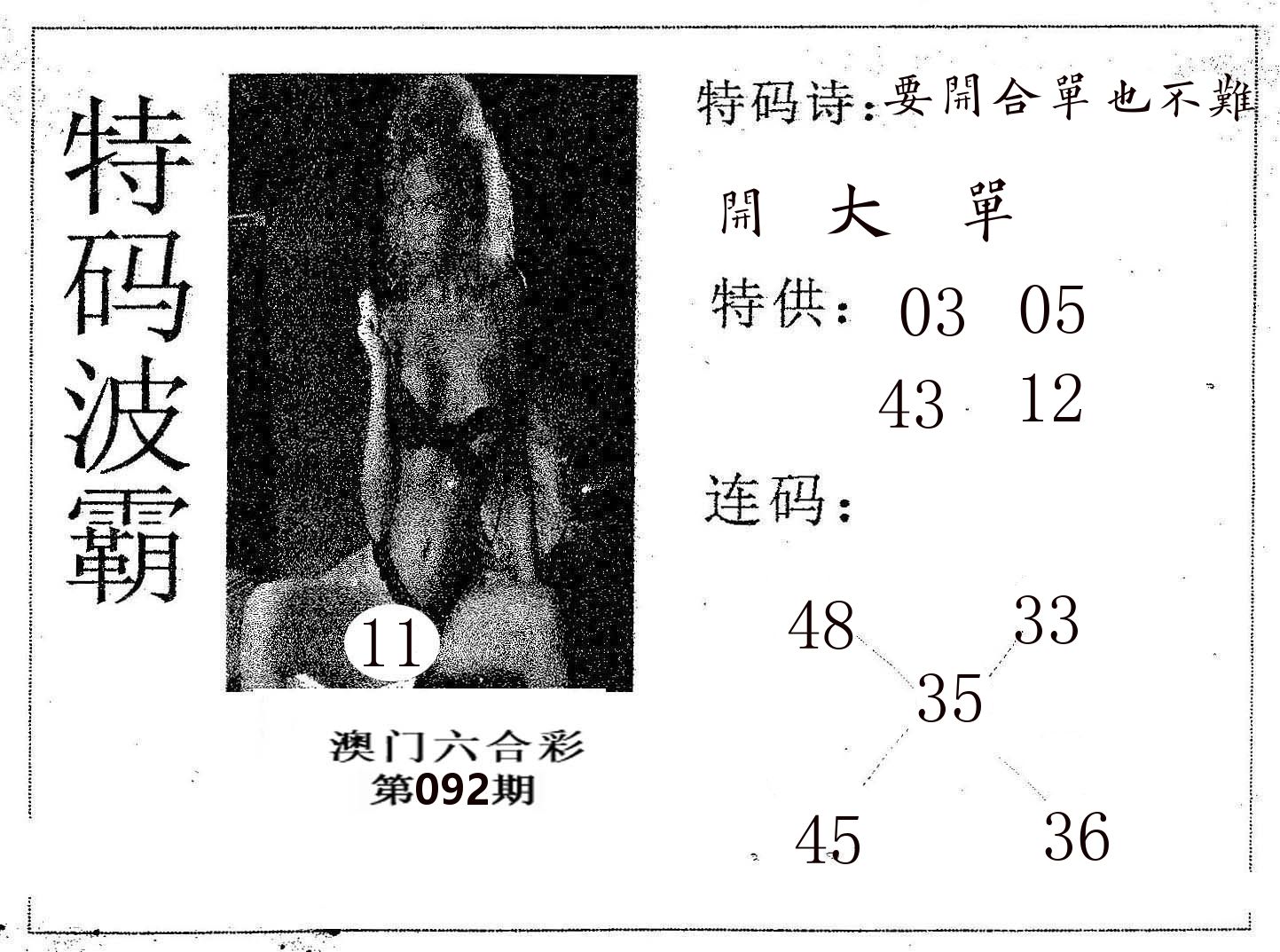 特码波霸 第92期