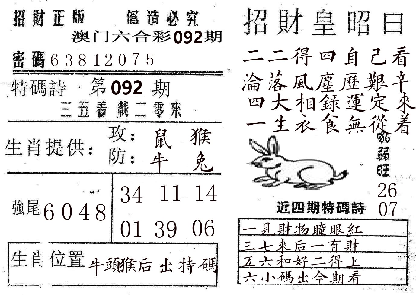 招财皇 第92期