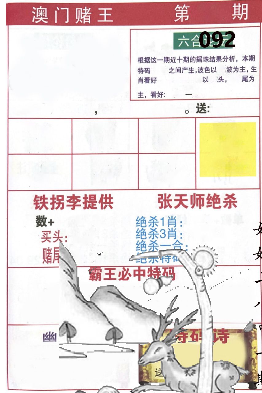 澳门堵王 第92期