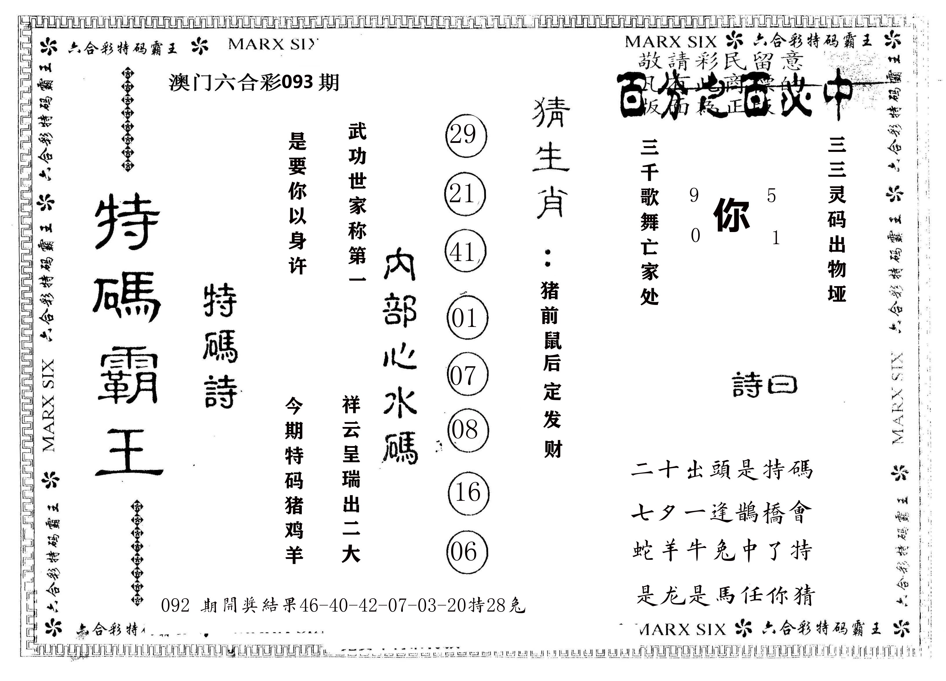 另版特码霸王 第93期