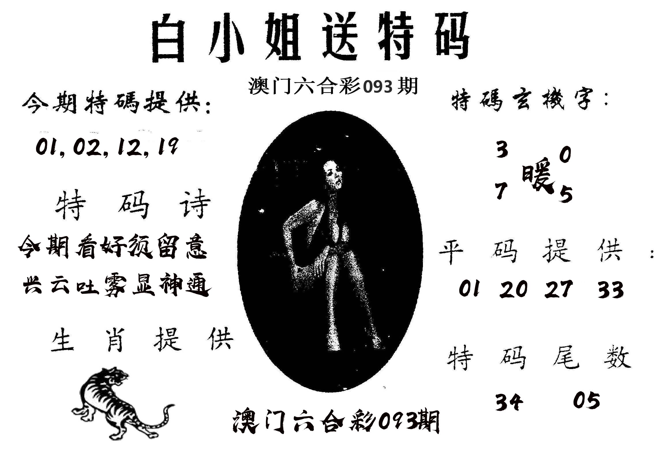 白姐送特 第93期