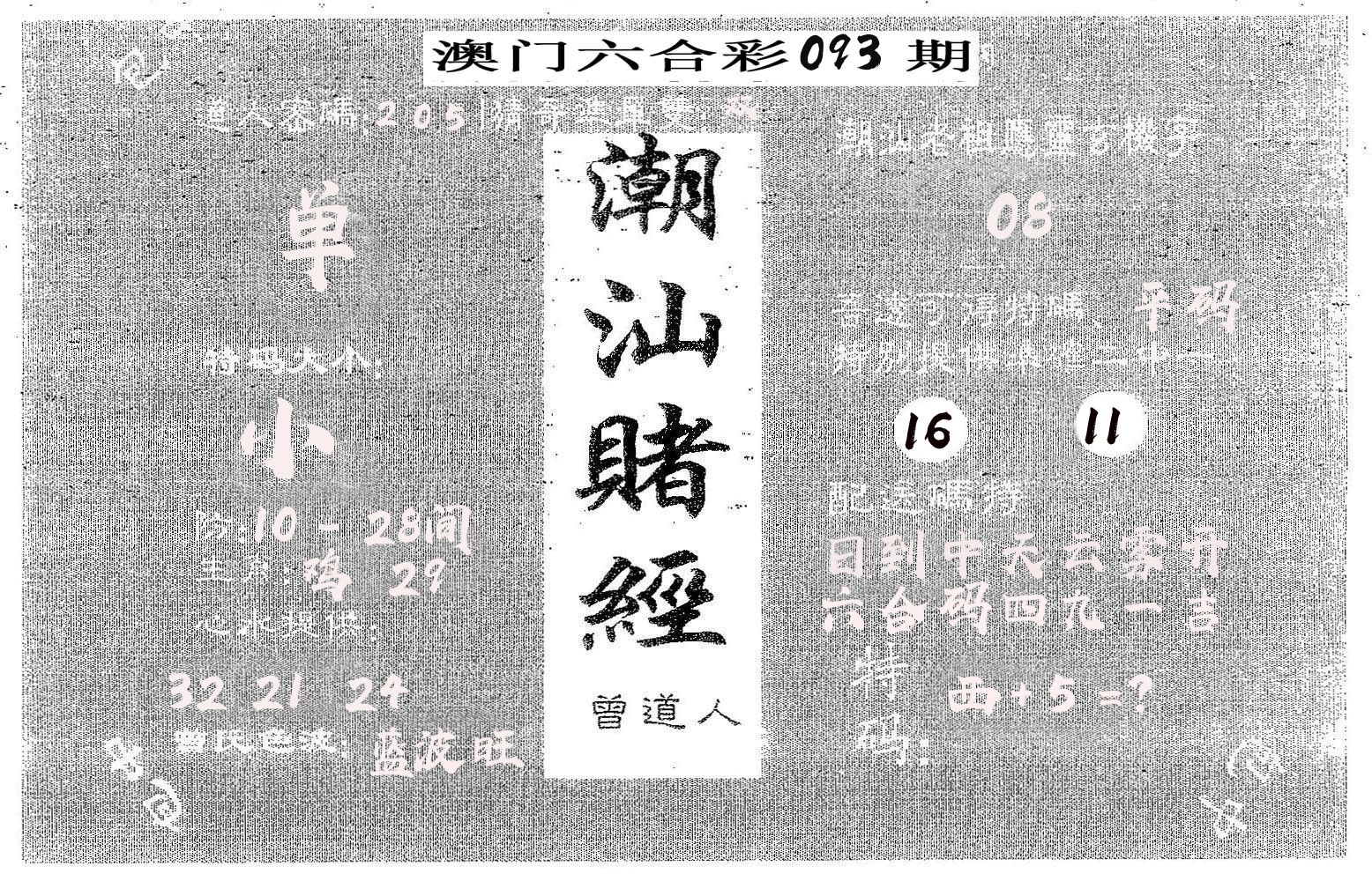 潮汕赌经 第93期