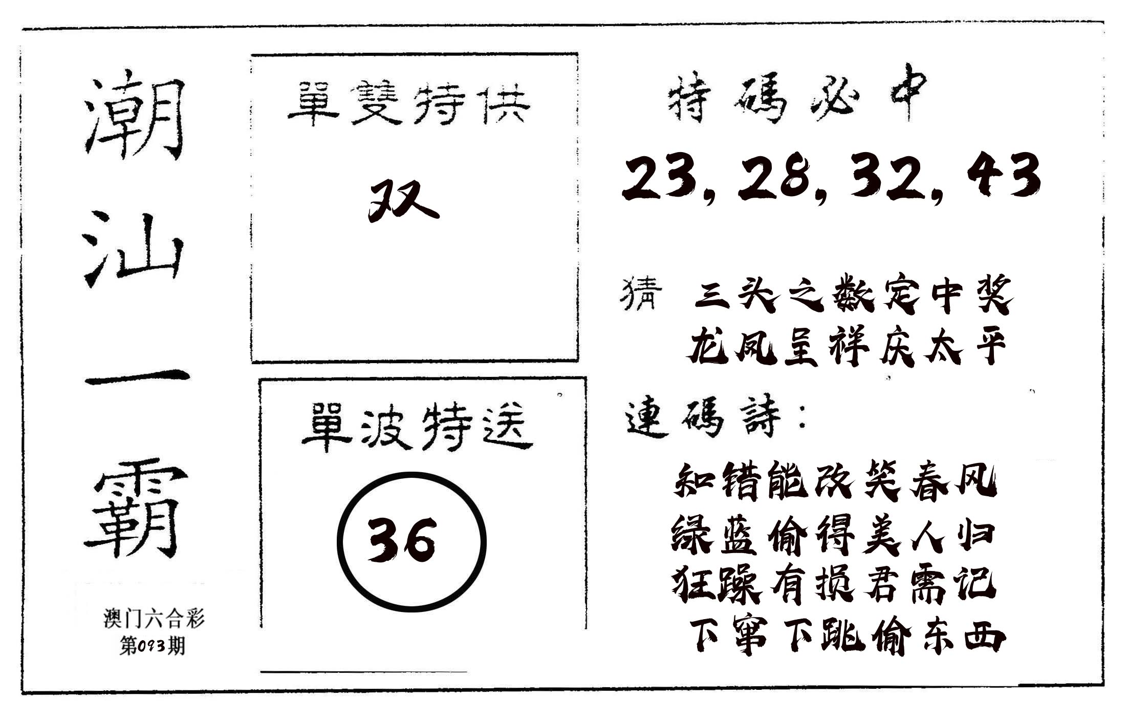 潮汕一霸A 第93期