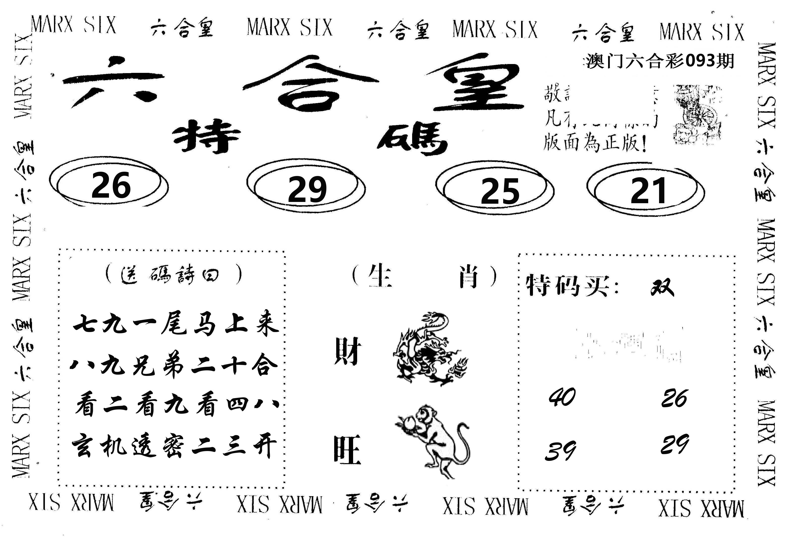 六合皇 第93期