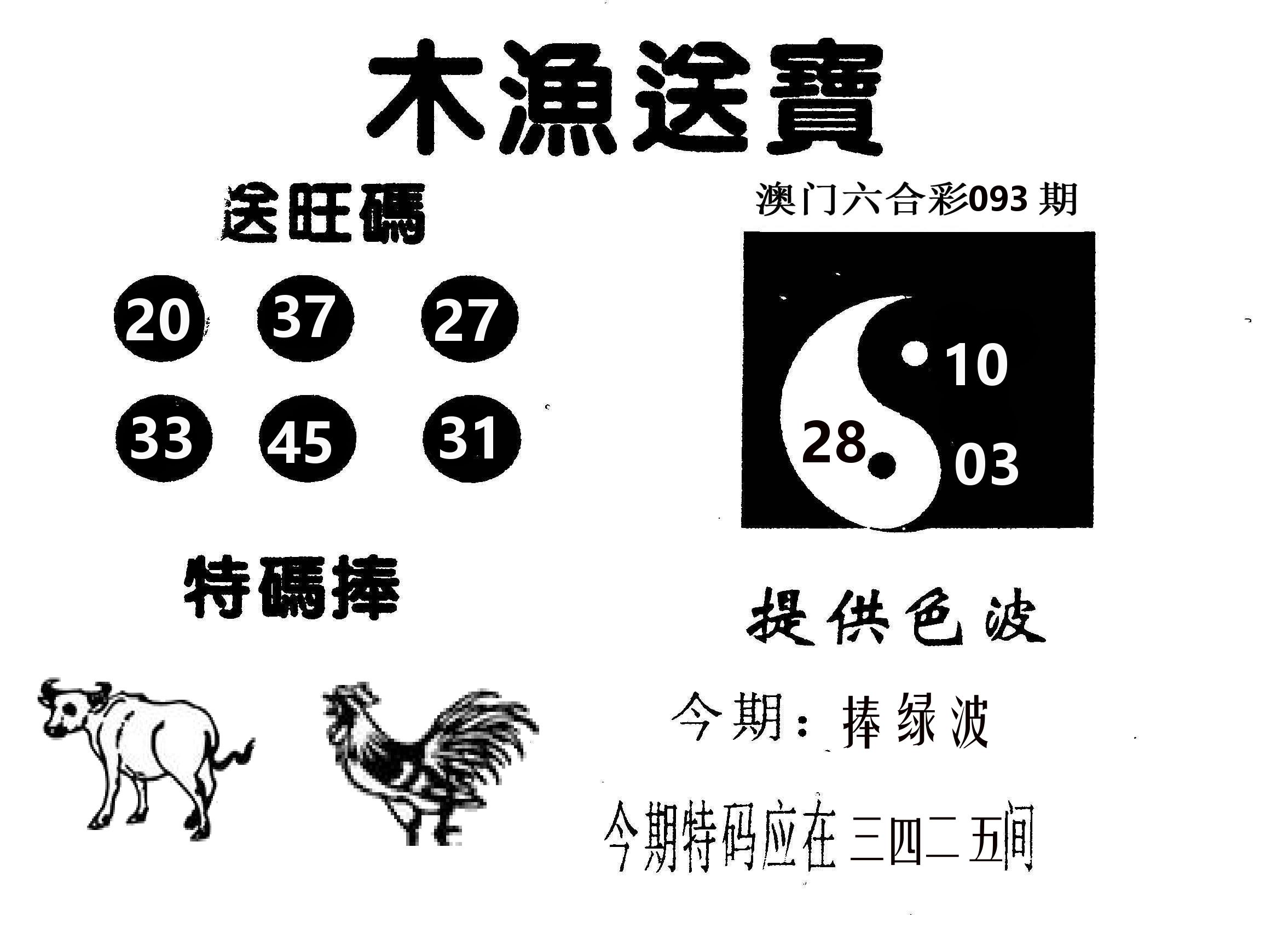 木渔送宝 第93期