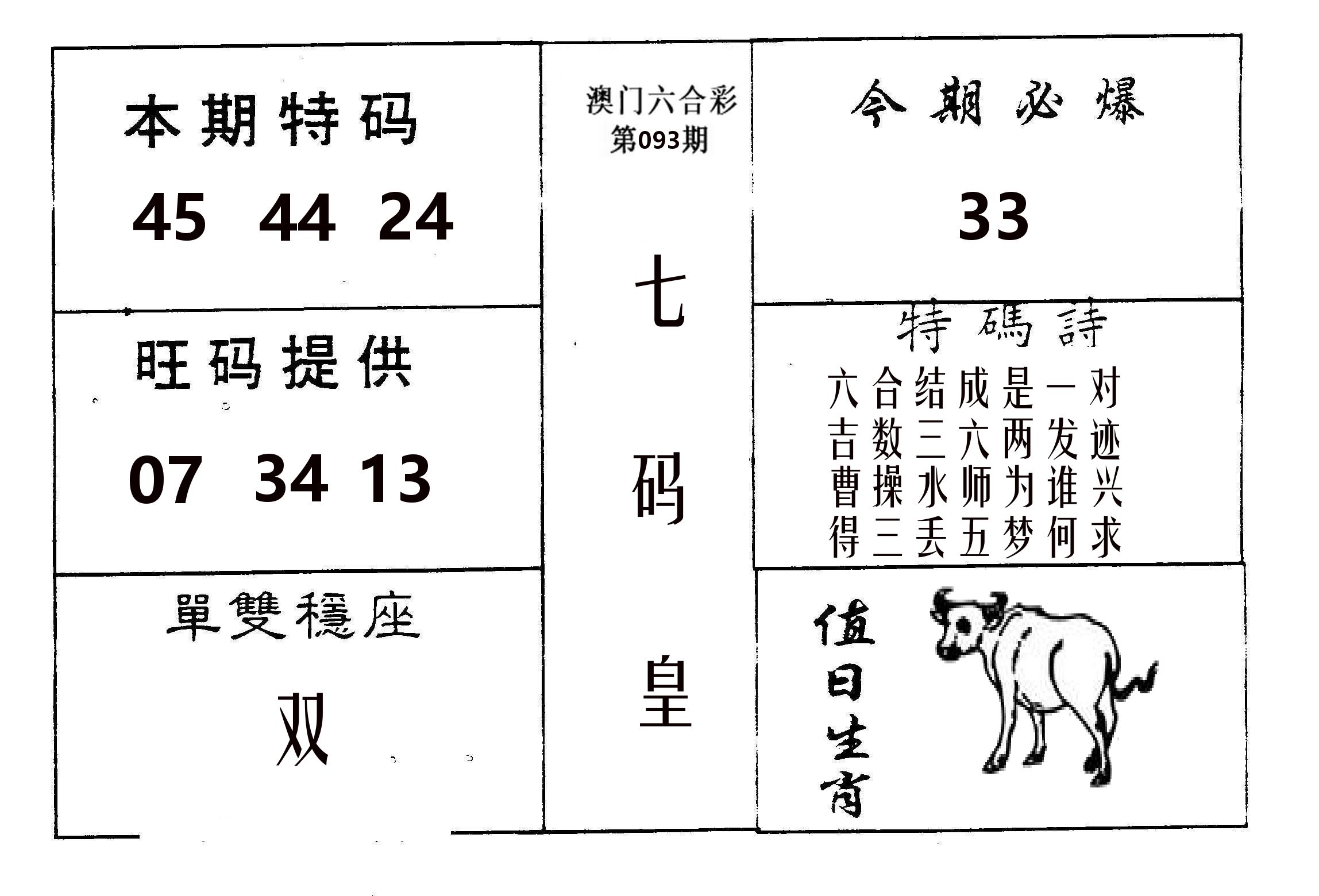 七码皇 第93期