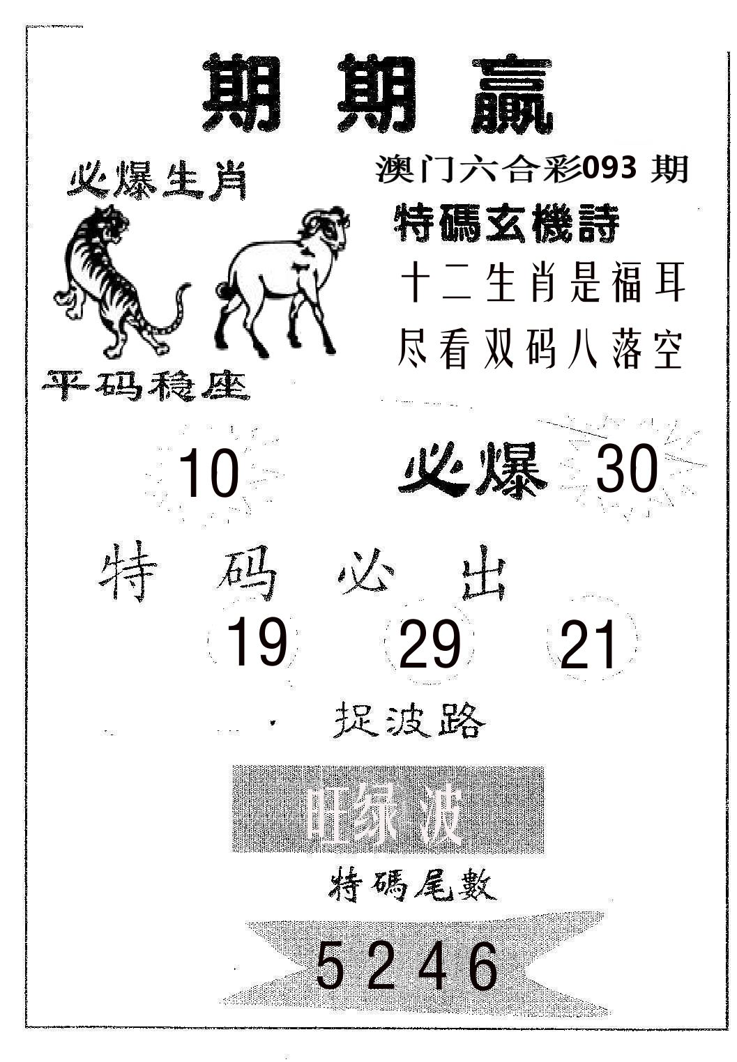 期期赢 第93期