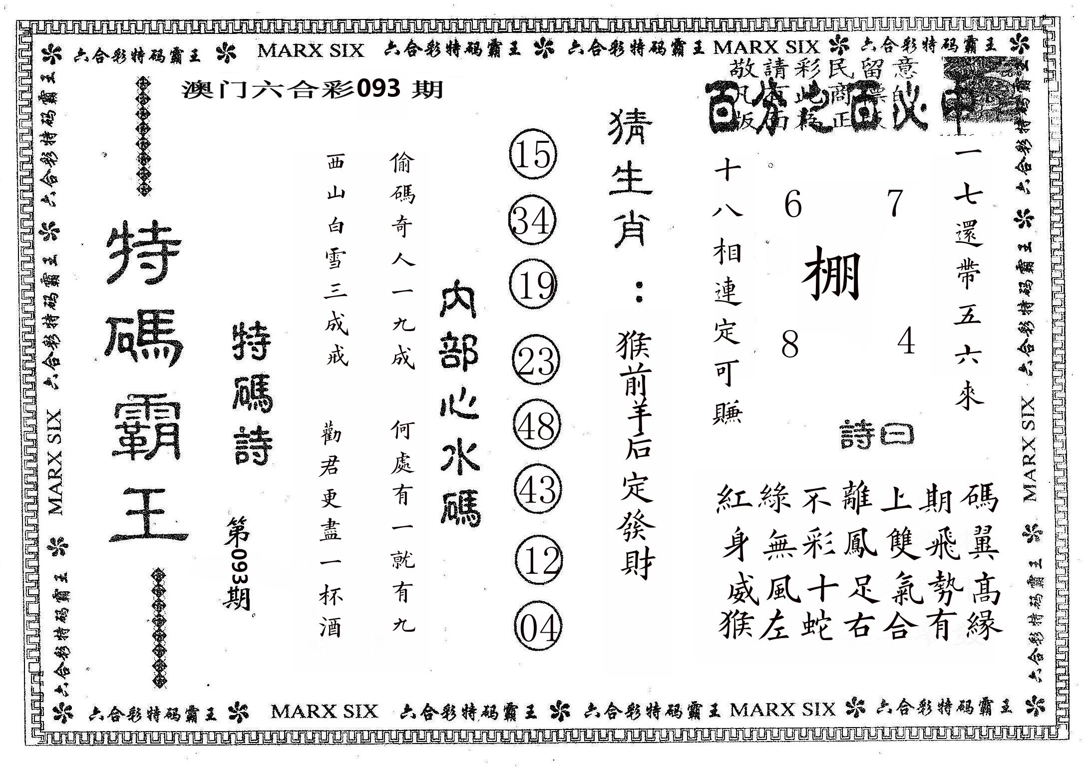 特码霸王B 第93期