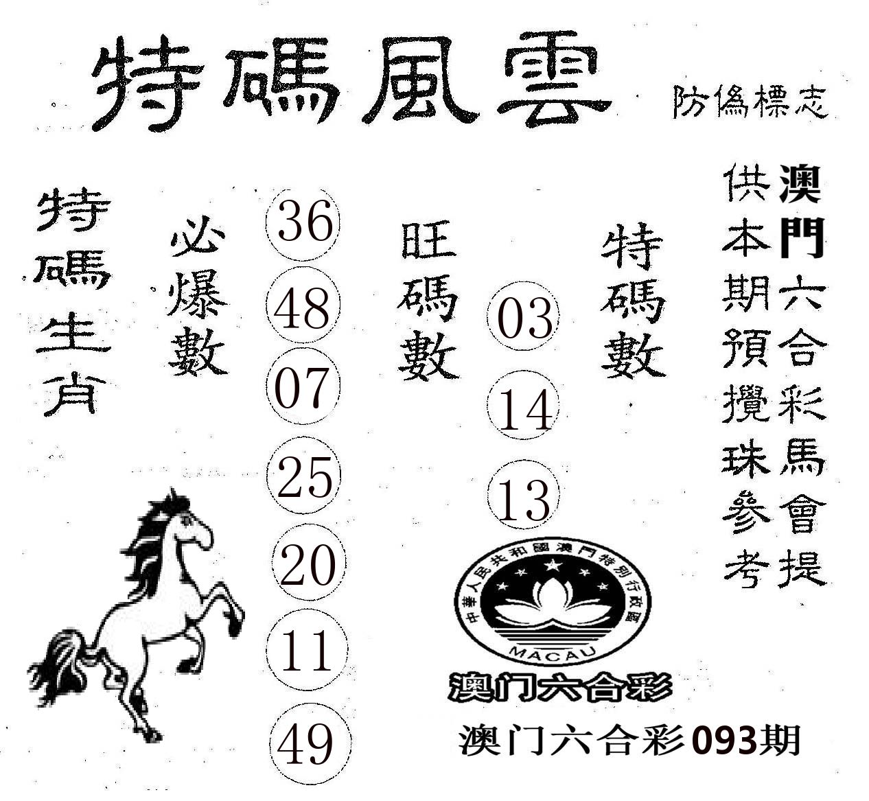 特码风云 第93期