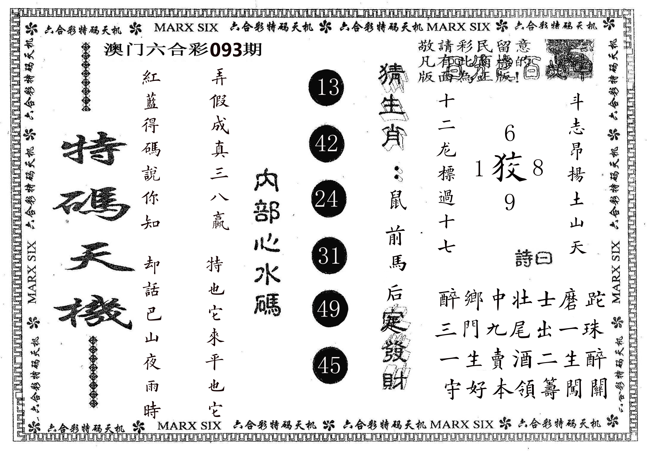 特码天机 第93期
