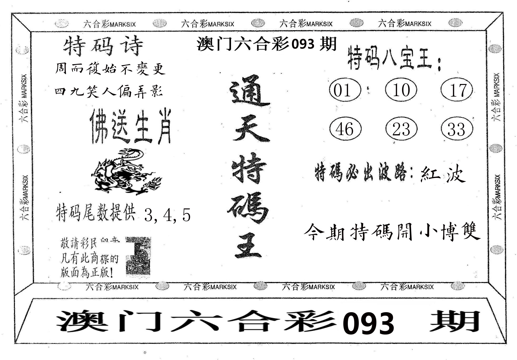 通天特码王 第93期