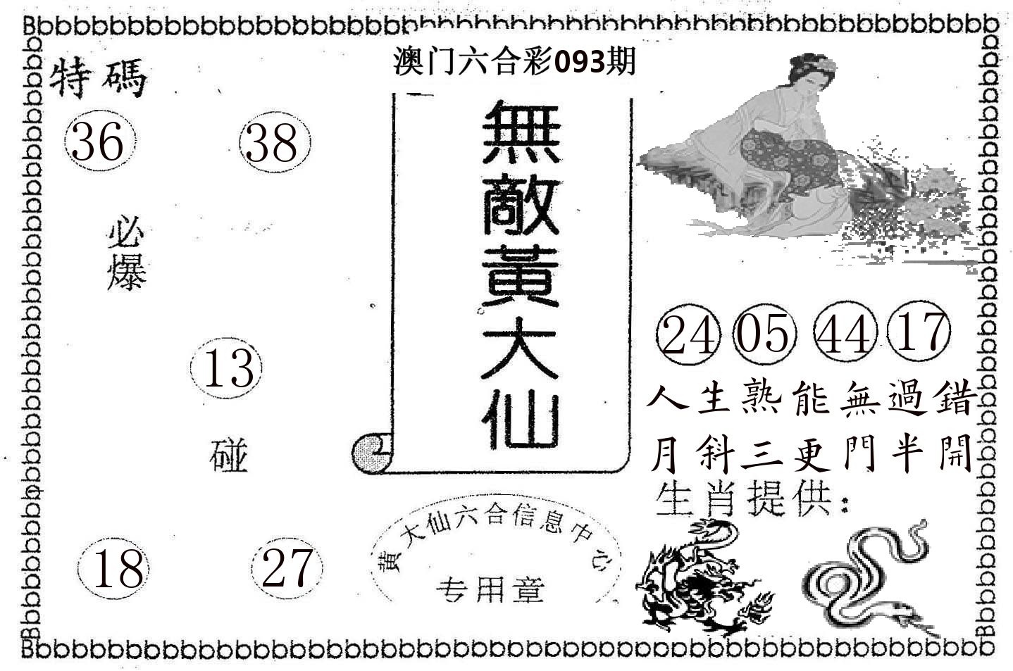 无敌黄大仙 第93期
