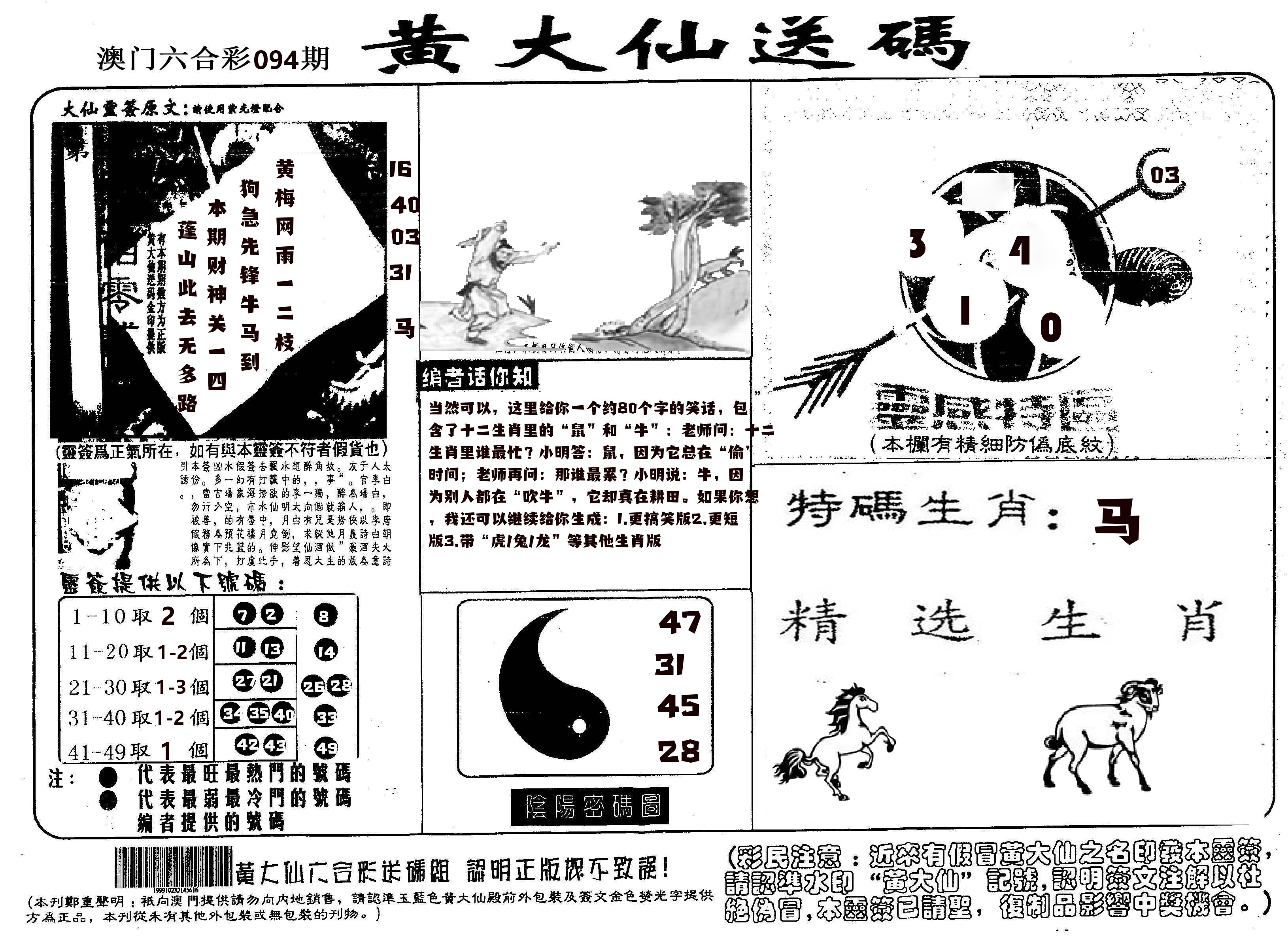 黄大仙射箭(信封) 第94期