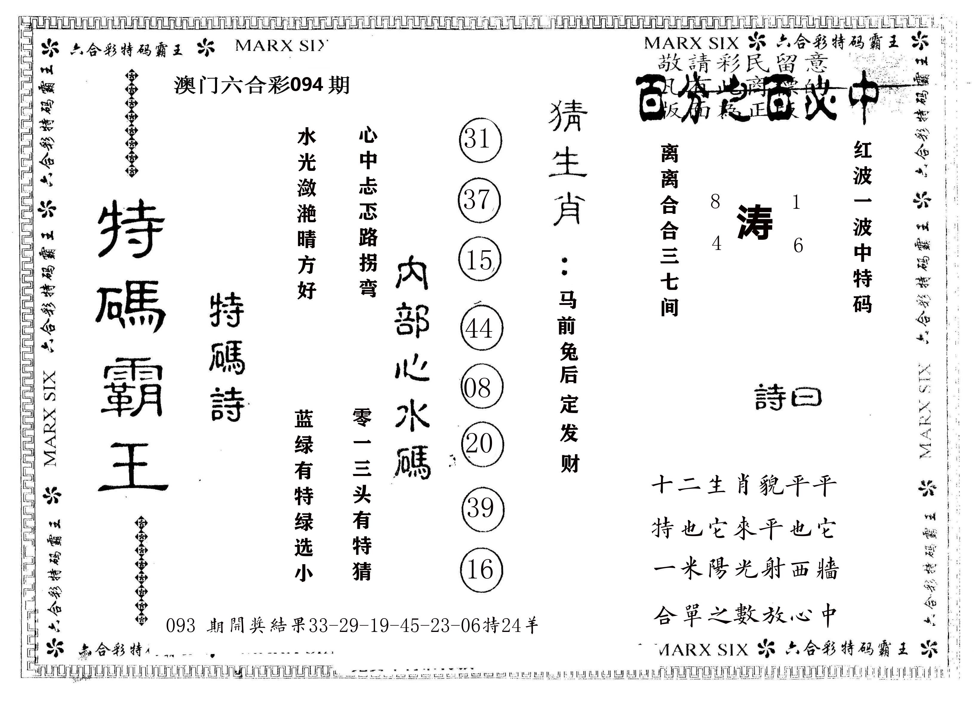 另版特码霸王 第94期