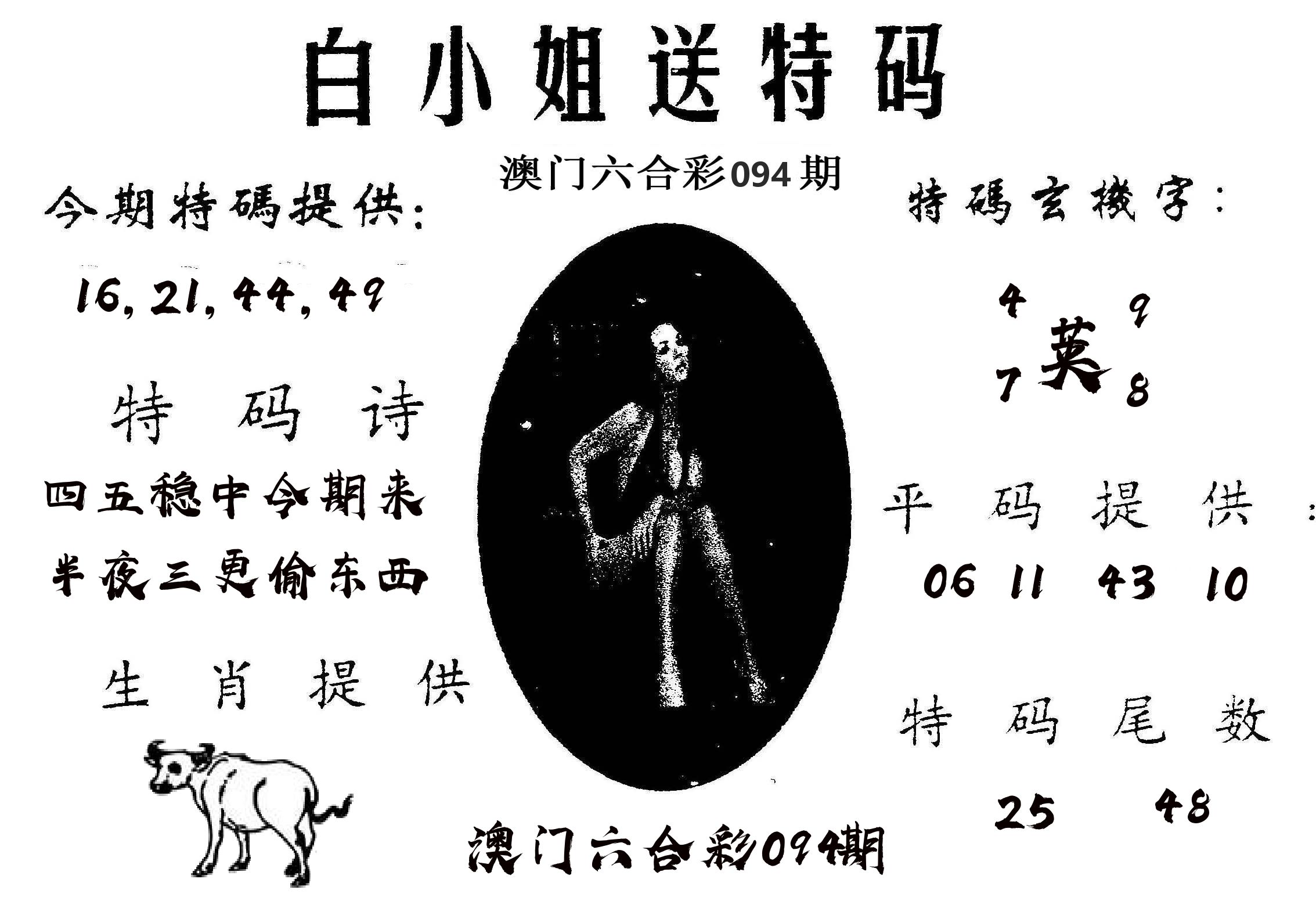 白姐送特 第94期