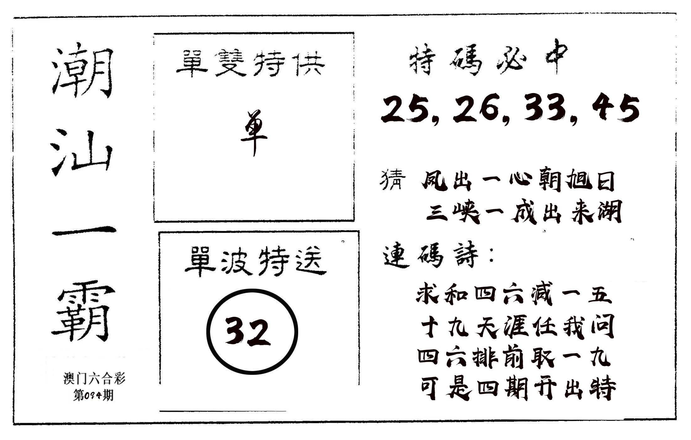 潮汕一霸A 第94期