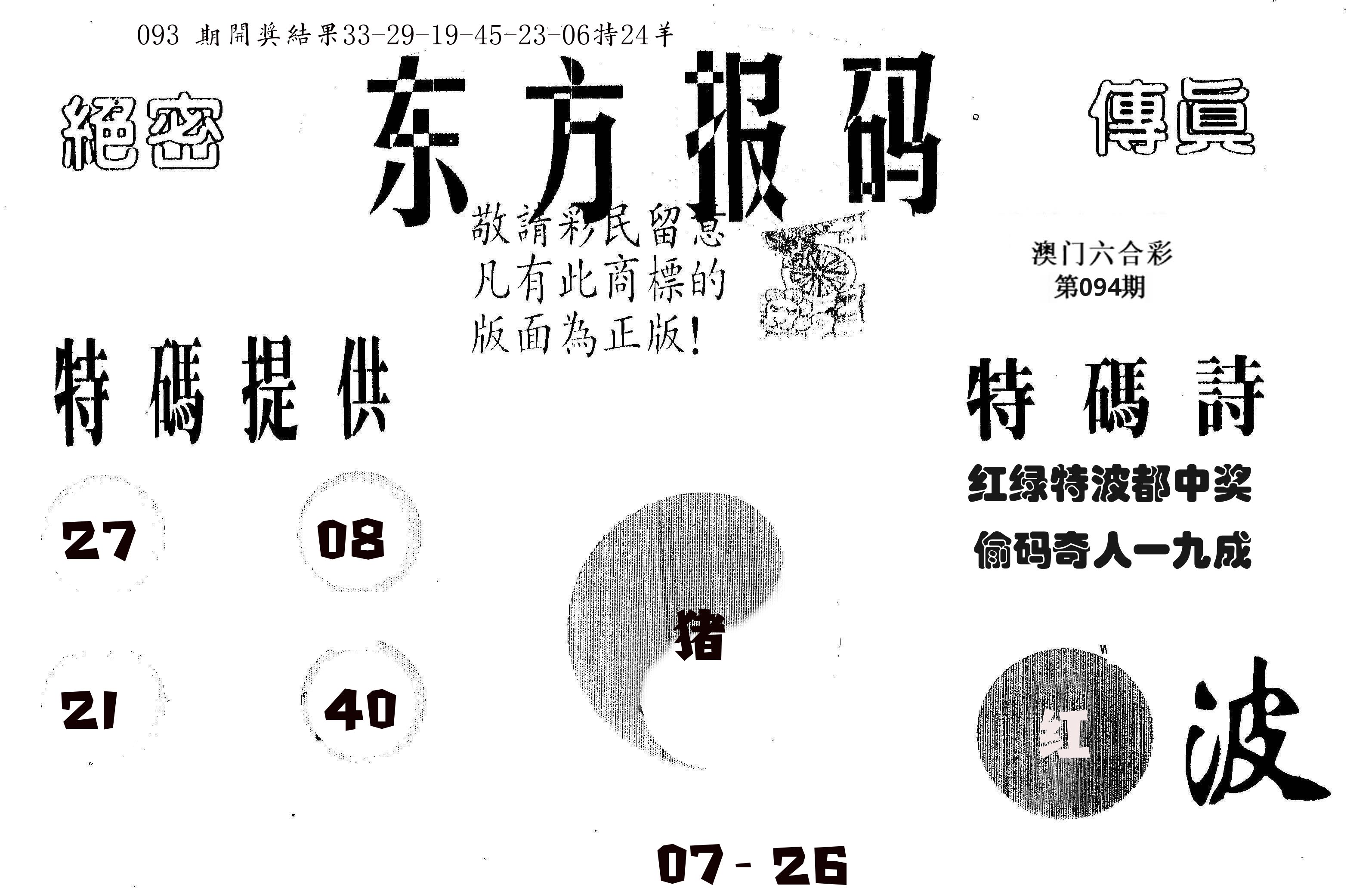 东方报码 第94期