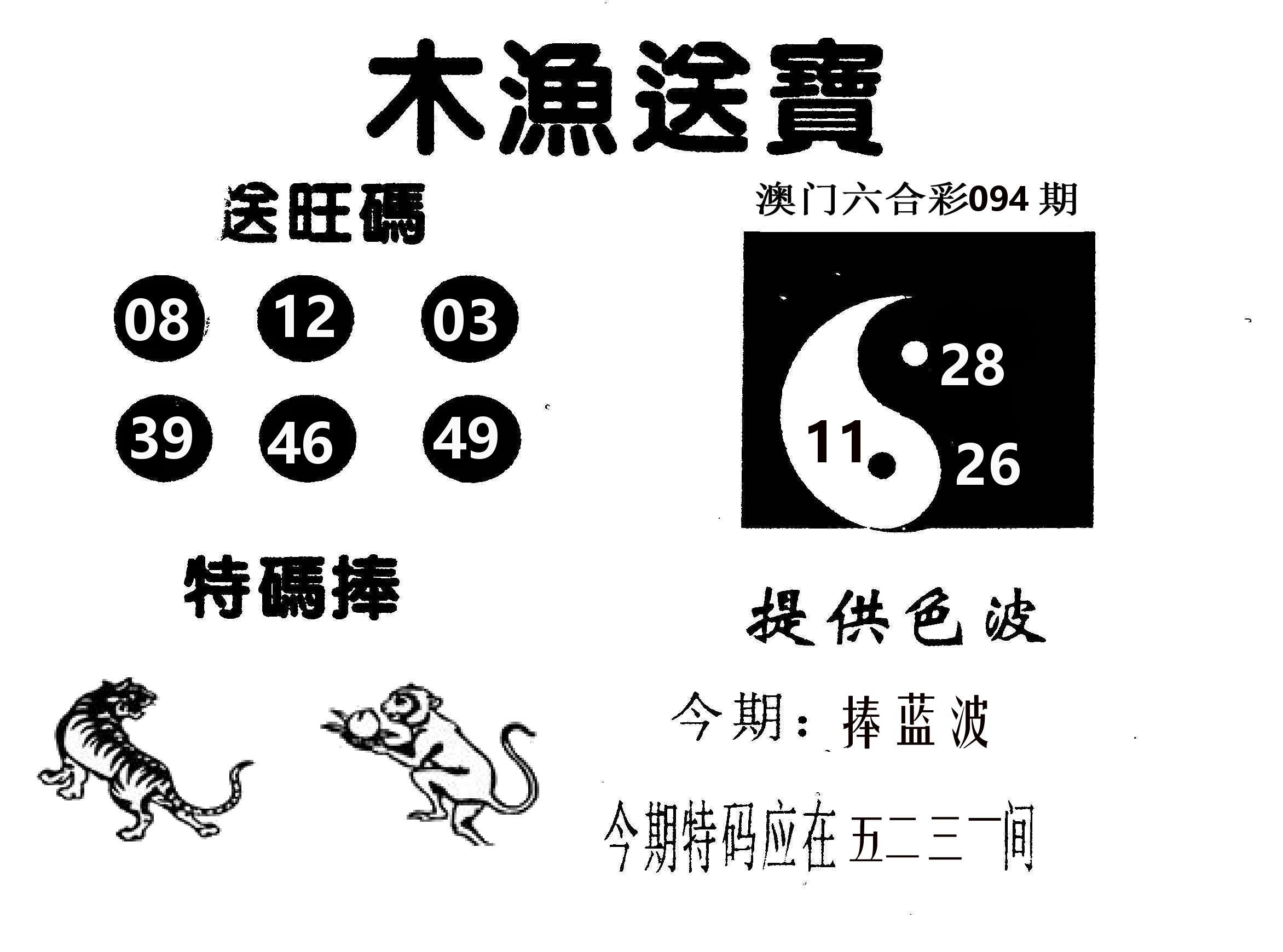 木渔送宝 第94期