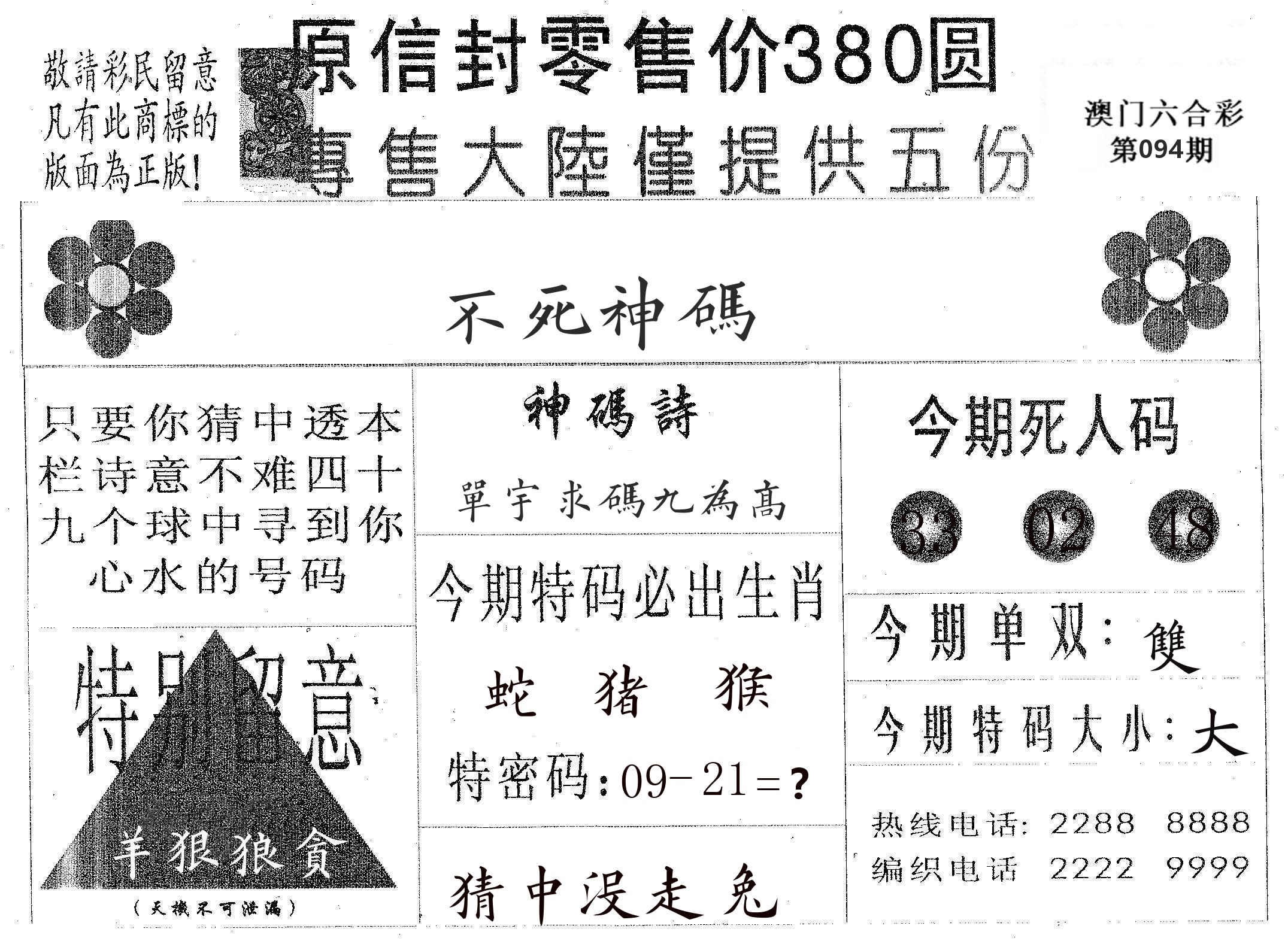 不死码A 第94期
