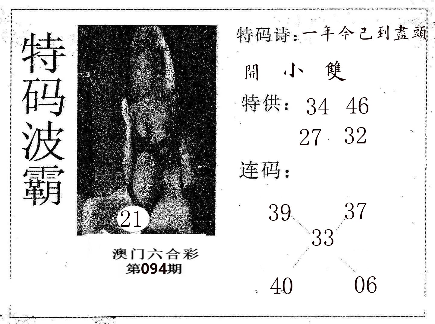 特码波霸 第94期