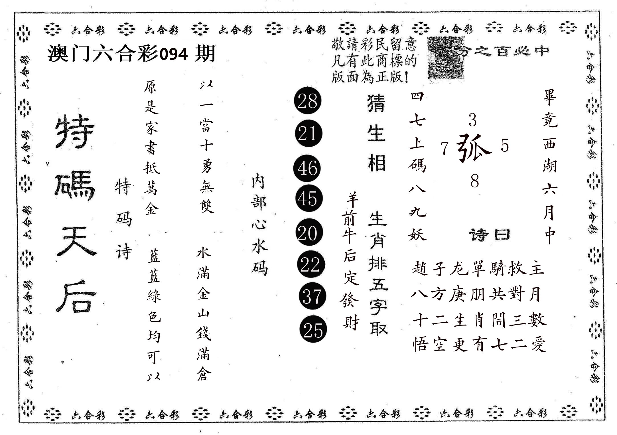 特码天后A 第94期