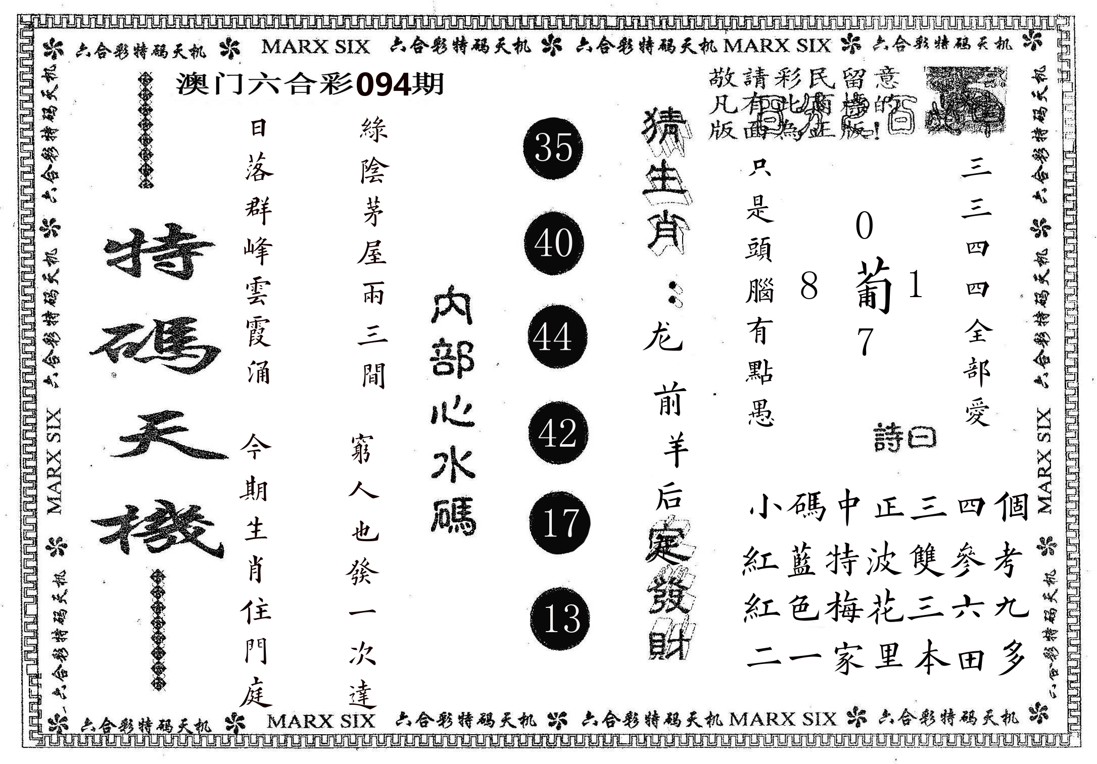 特码天机 第94期